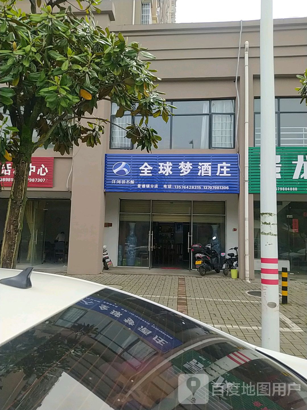 全球梦酒庄(景德镇分店)