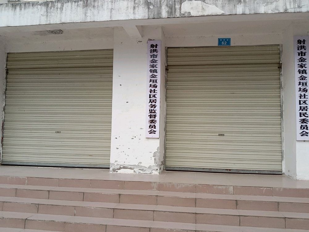 四川省遂宁市射洪市金家镇退役军人服务站