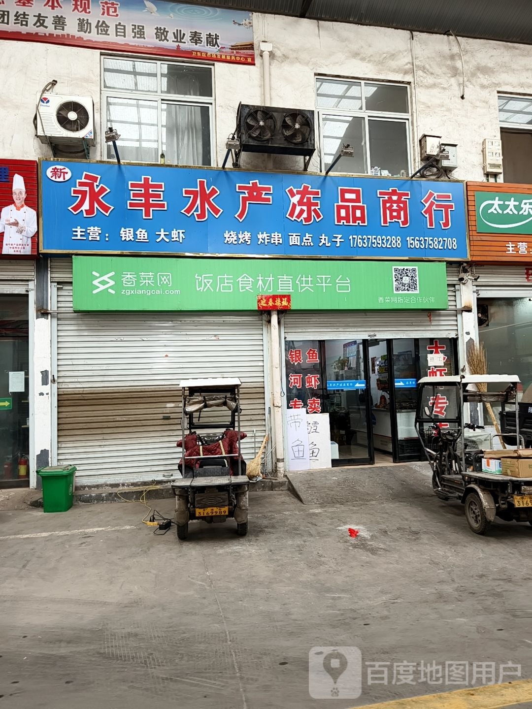 永丰水产冻品商行