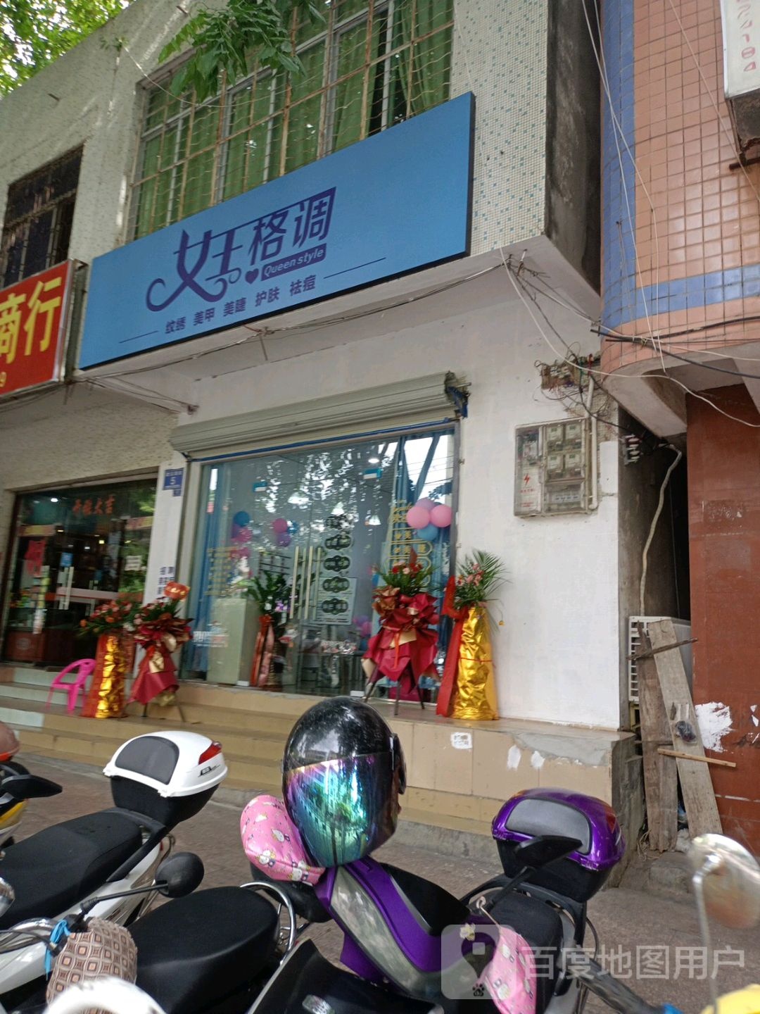 女王格调美容店