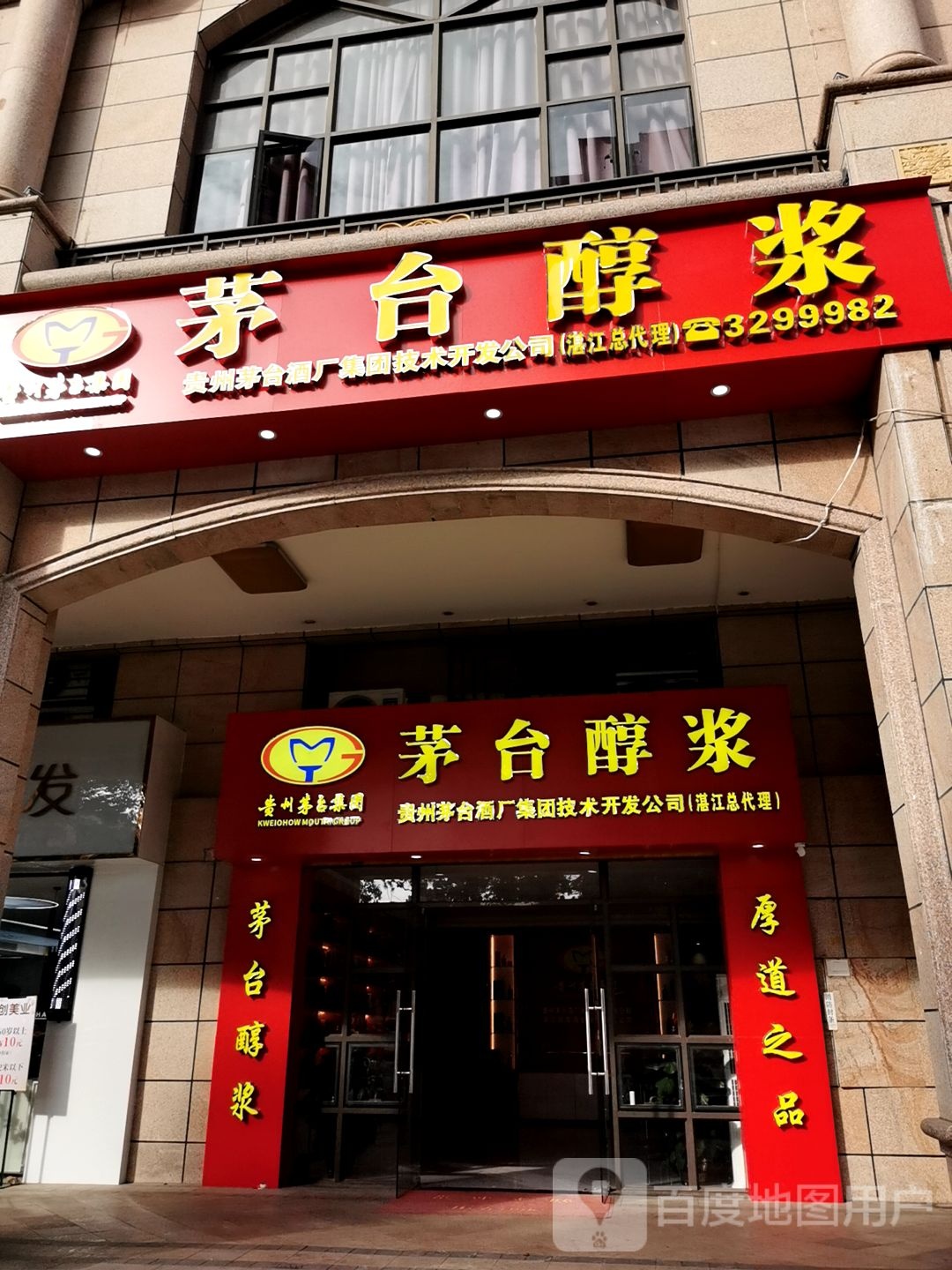 茅台醇浆(新澳城市花园北区店)