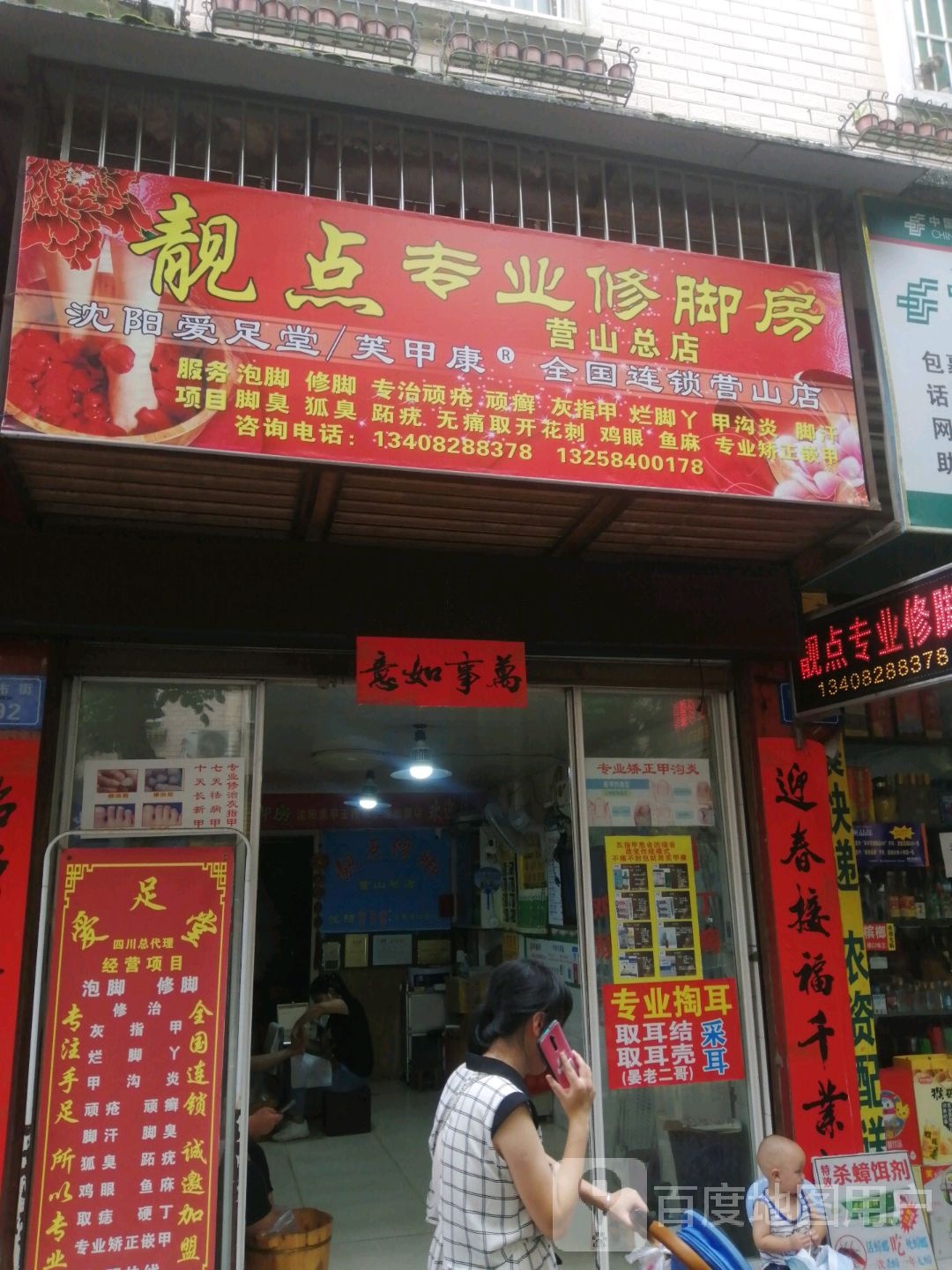 靓点专业修脚房(营山总店)