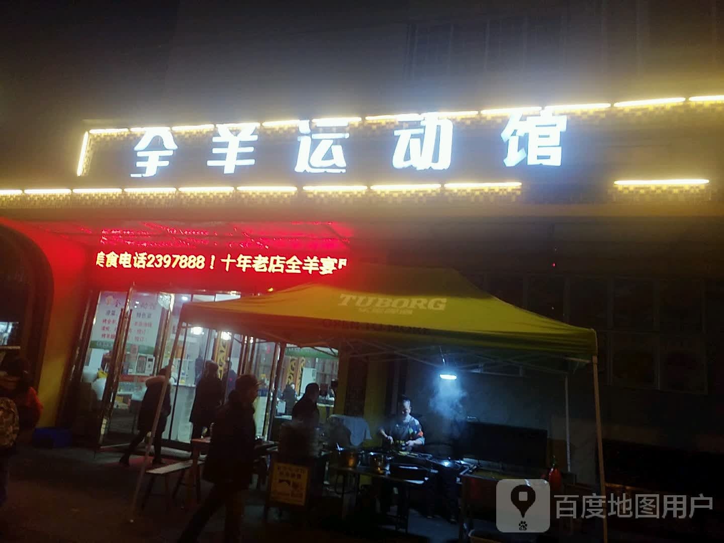 全羊运冻馆
