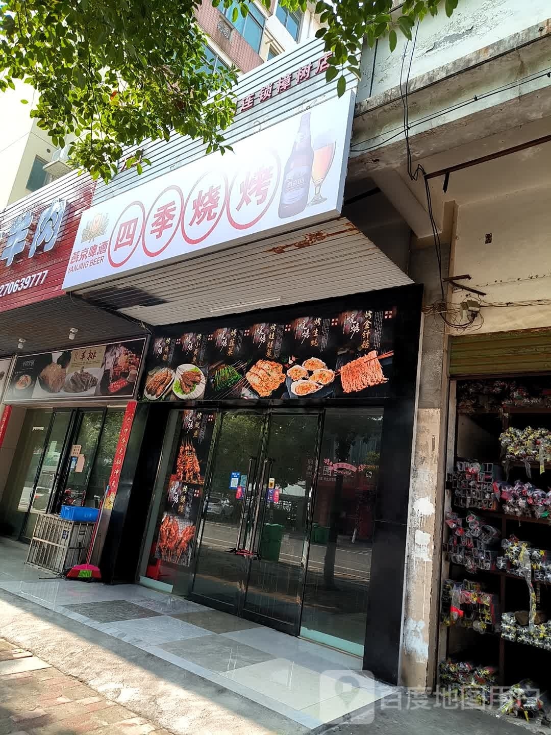四季烧烤(药都路店)