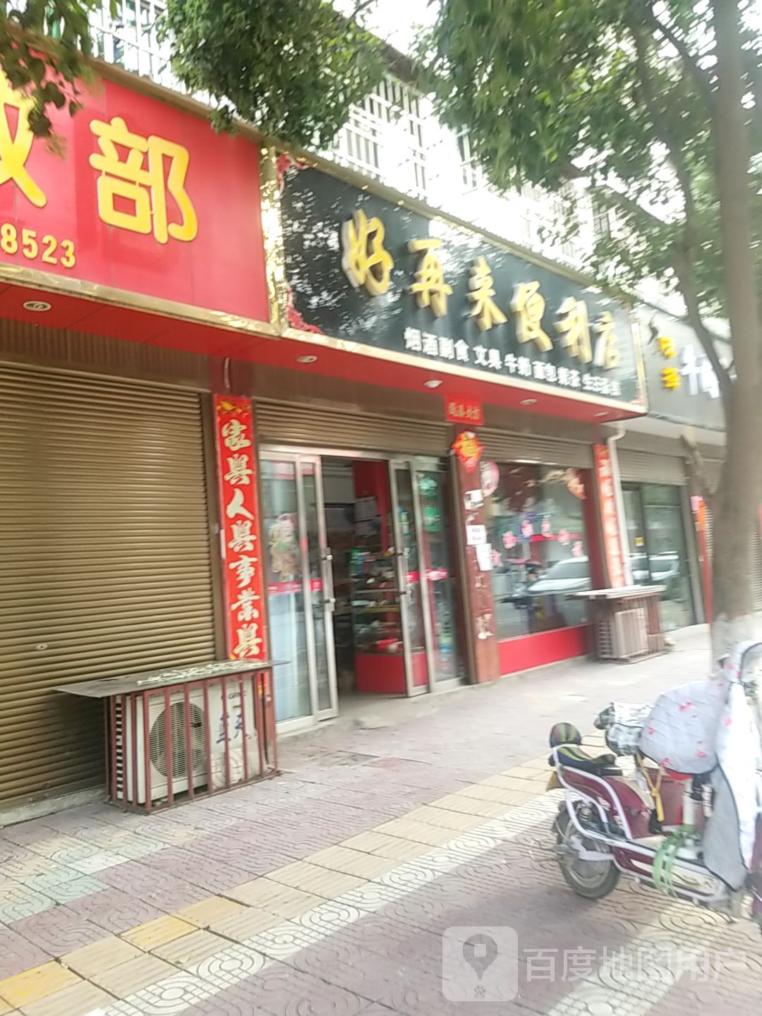 镇平县好再来便利店(雪枫路店)