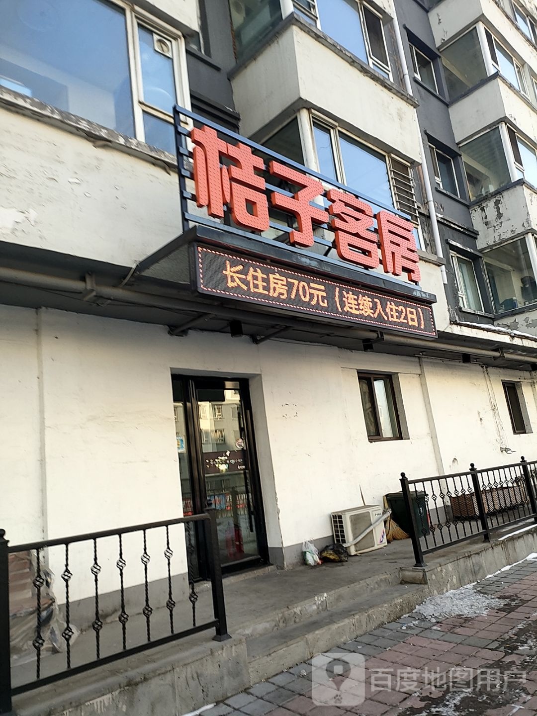 桔子客房