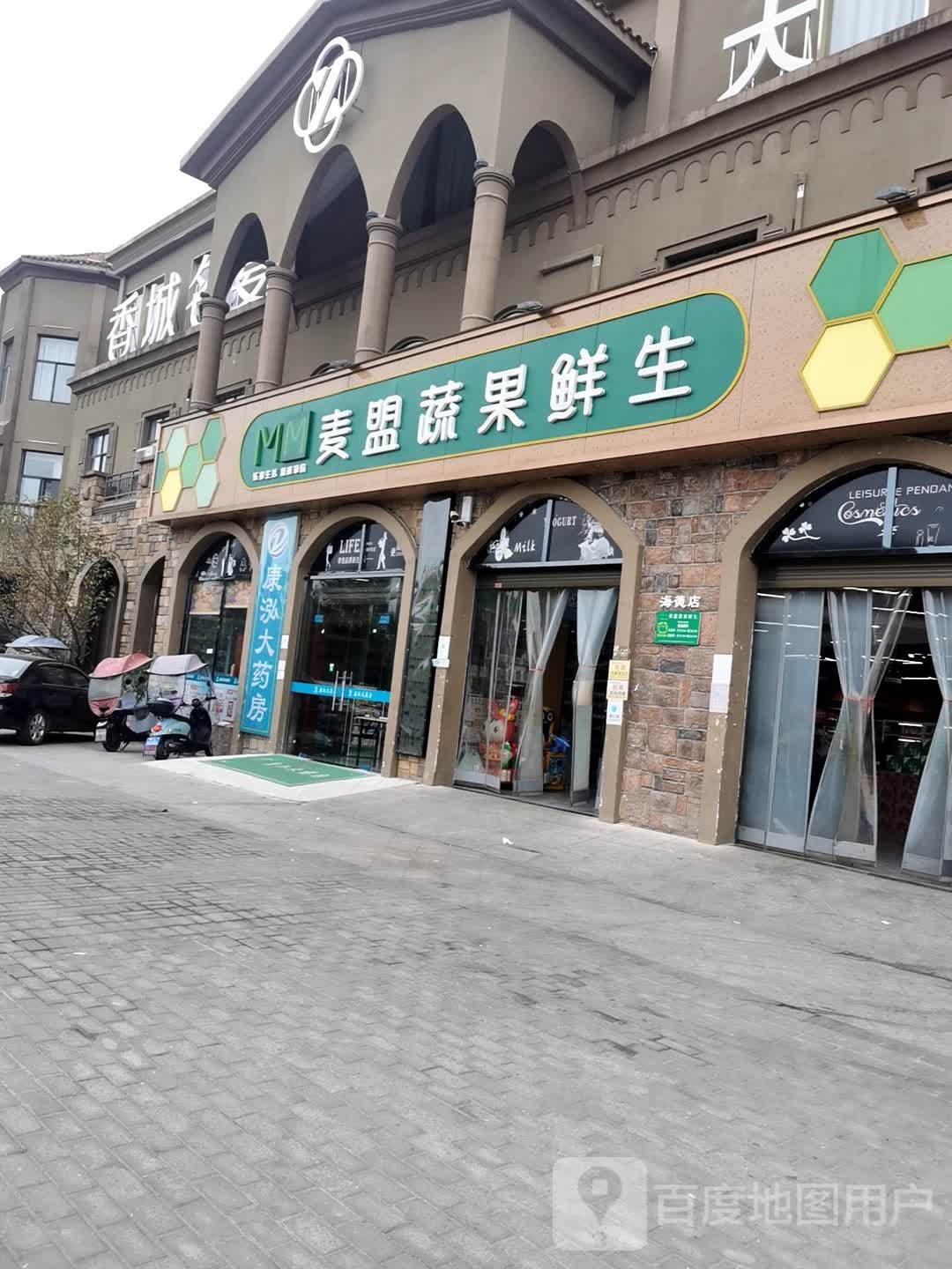 麦盟蔬果鲜生(海德店)