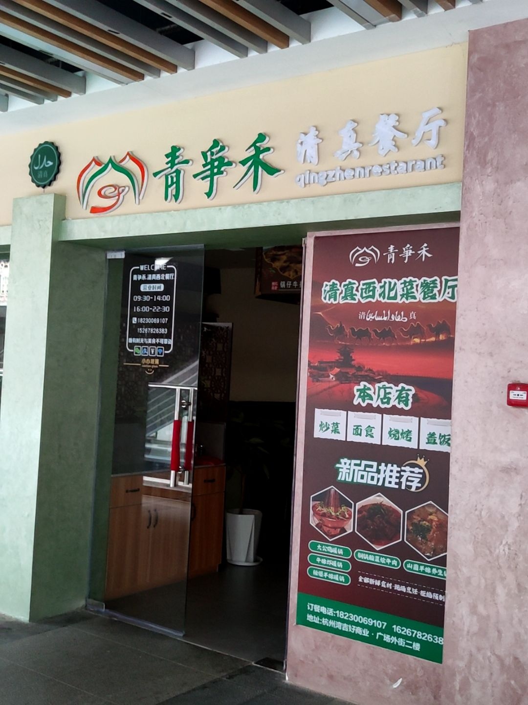 青争禾清真西北菜