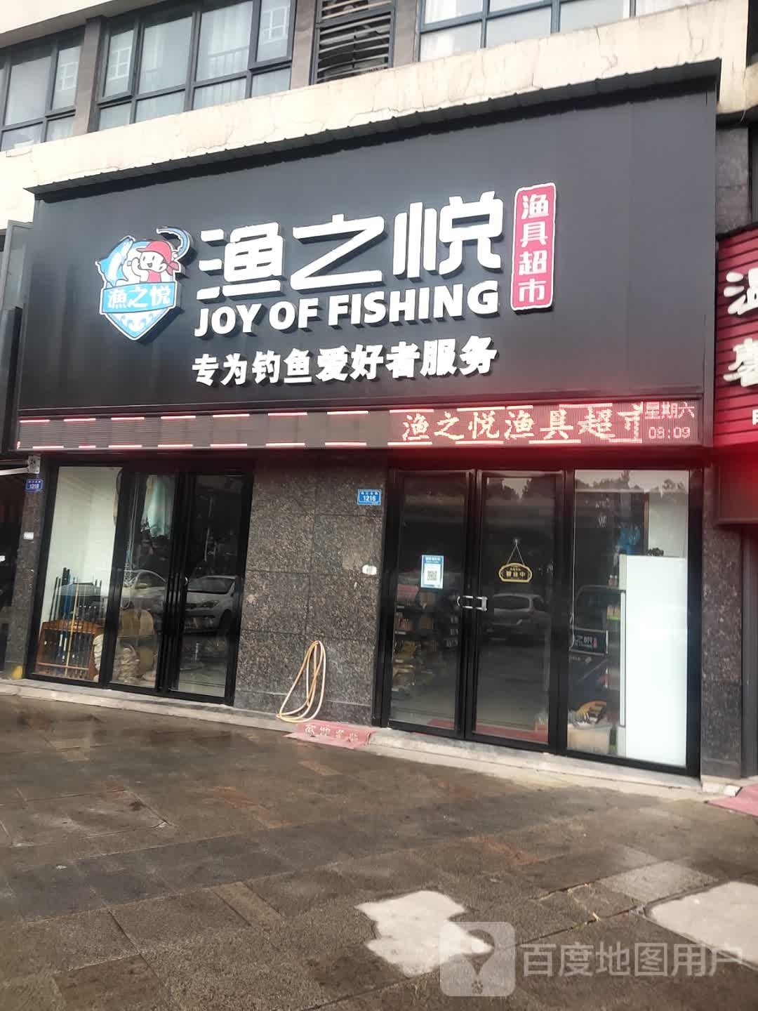 渔之悦渔具超市(美的城店)