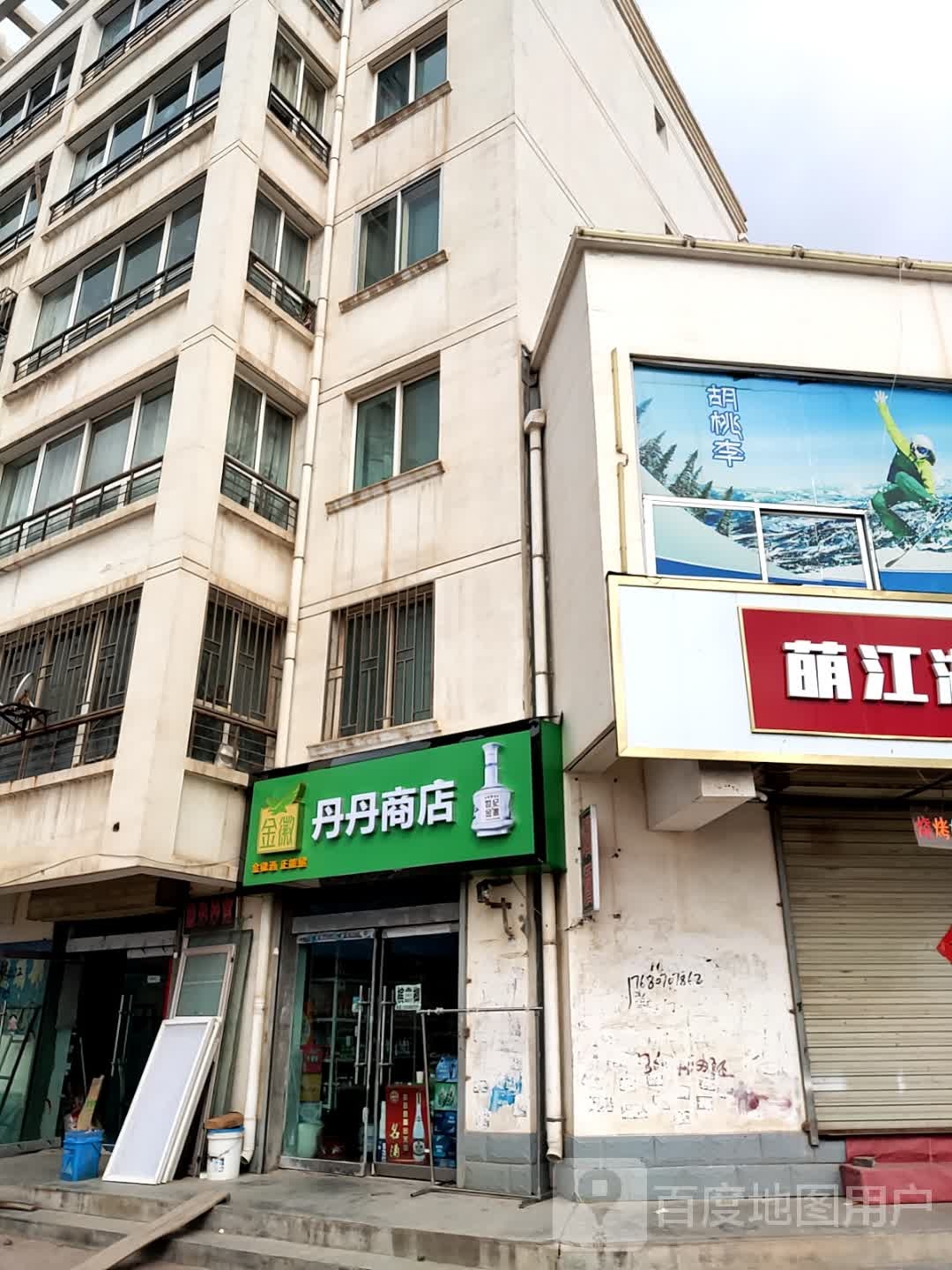丹丹商店