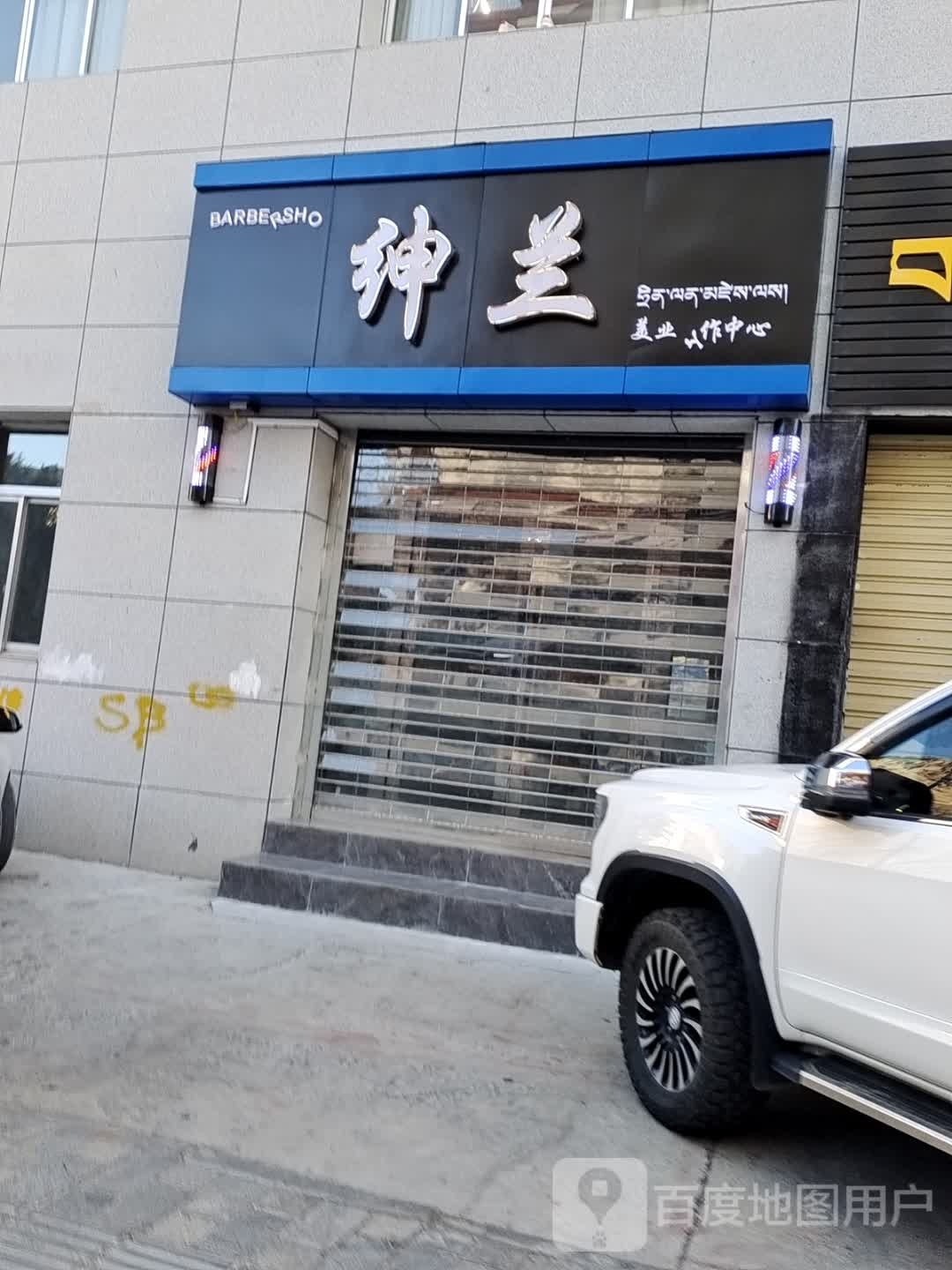 绅兰美业工作中心