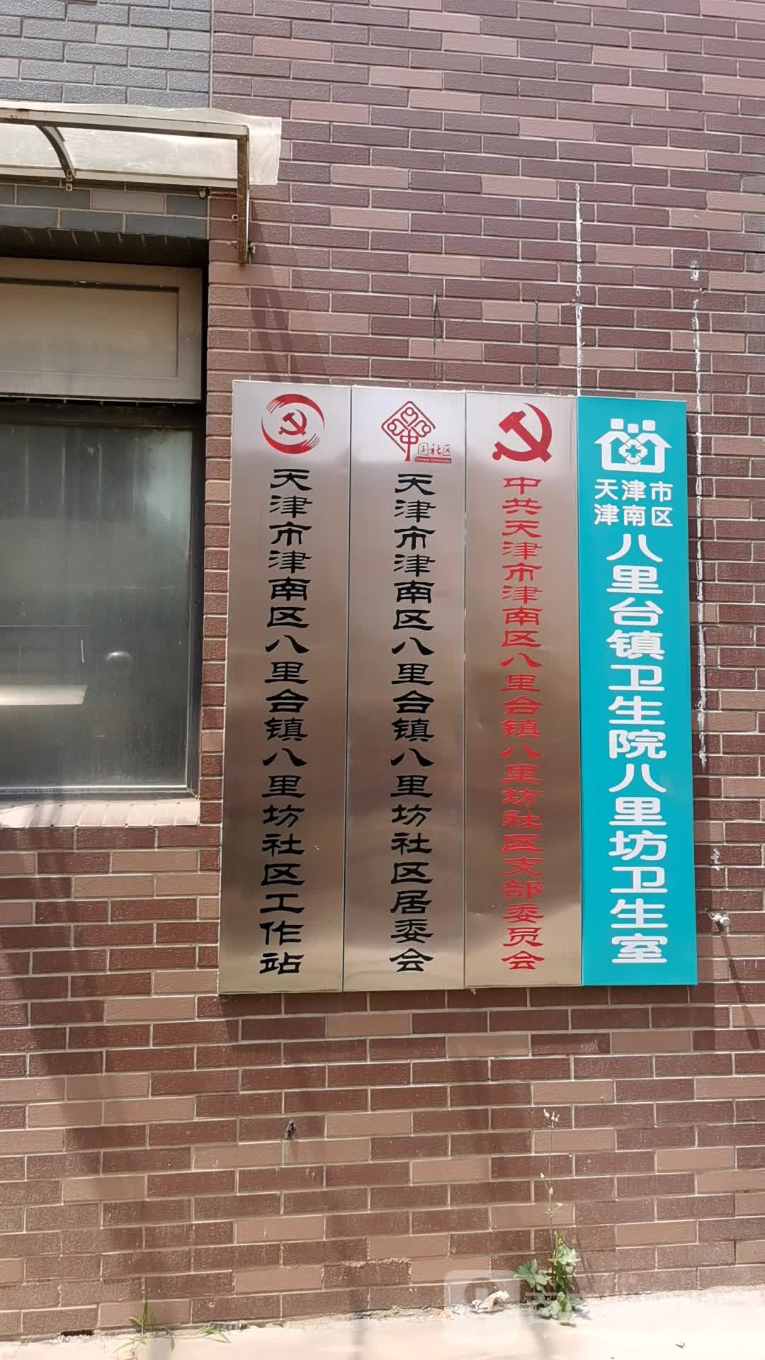 天津市津南区八里台镇