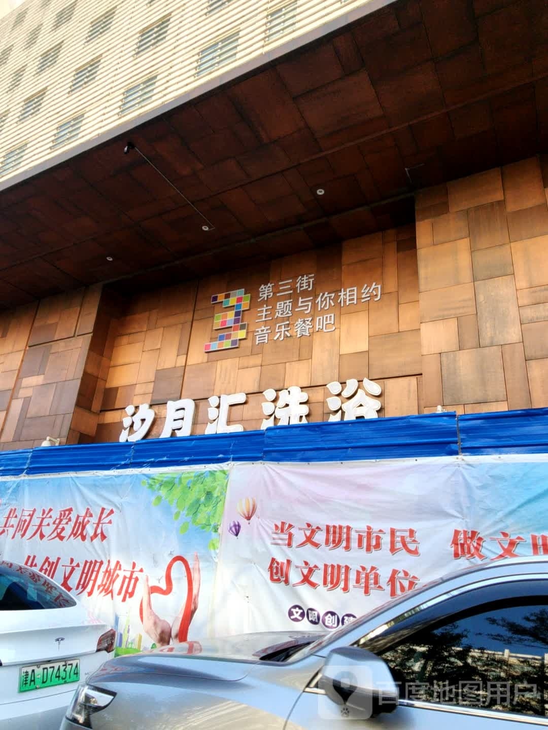 汐奉月筚汇洗浴