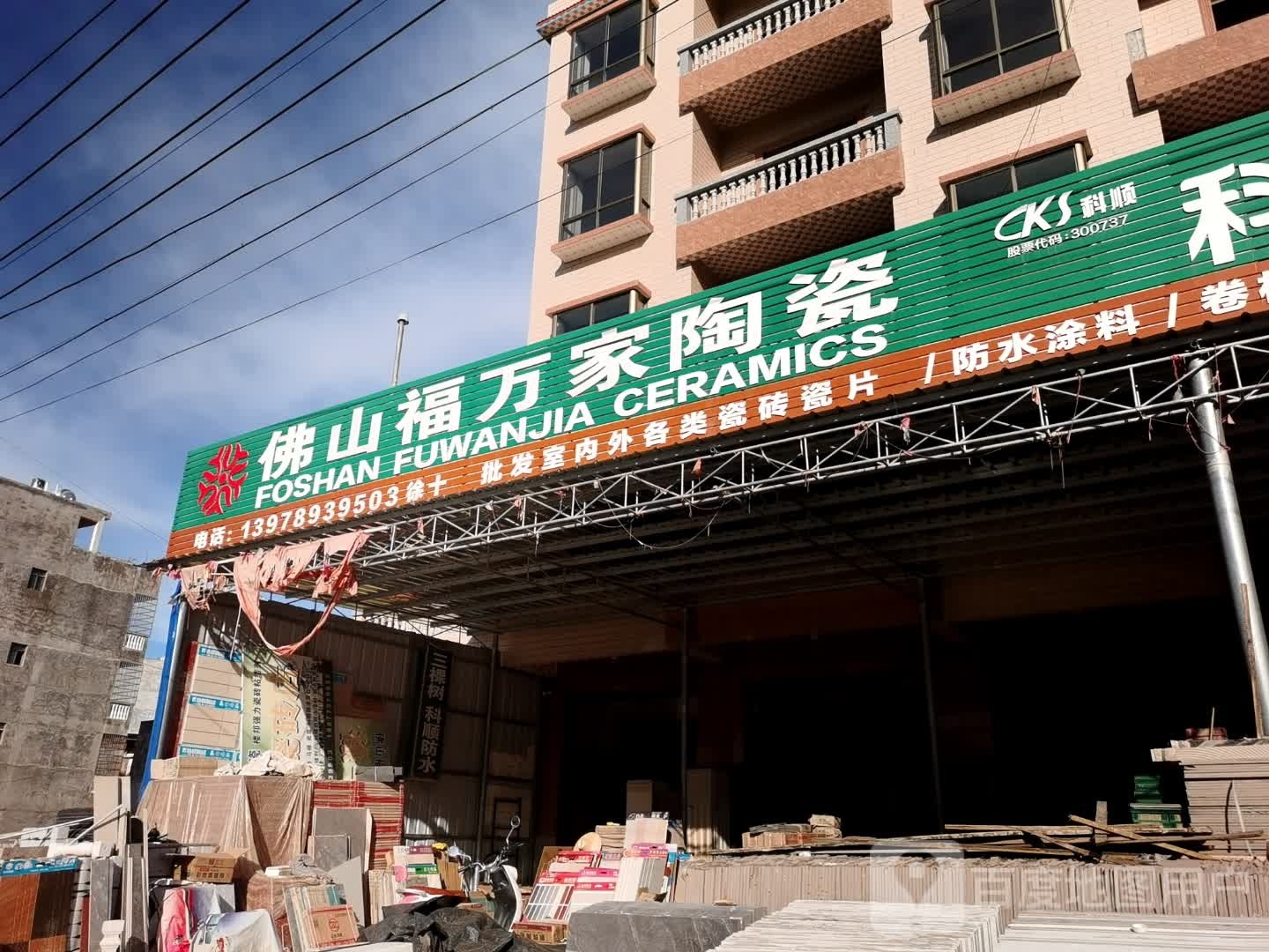 佛山福万家陶瓷(白榄路店)