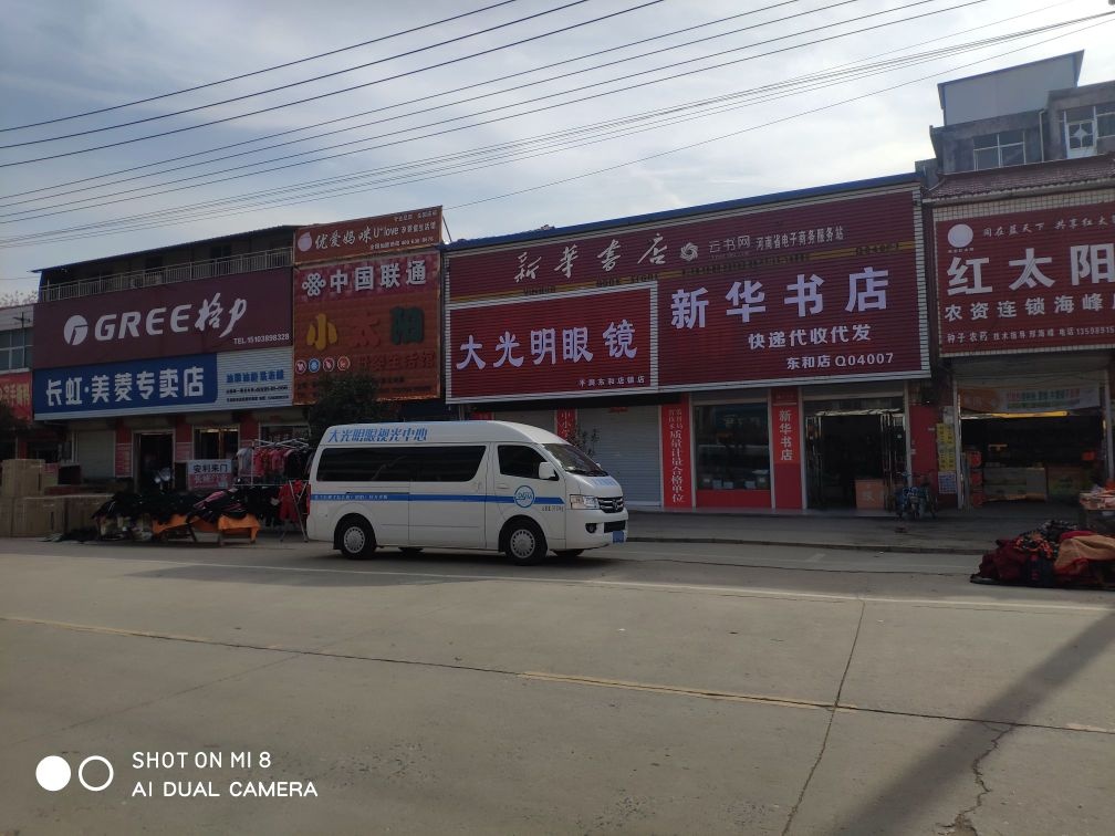 平舆县东和店镇大光明眼镜(商贸街店)