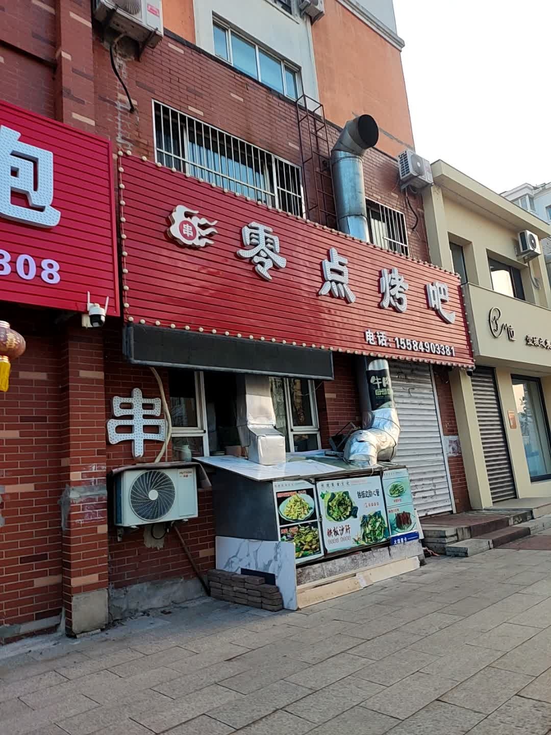 零点烤吧(向阳佳园店)