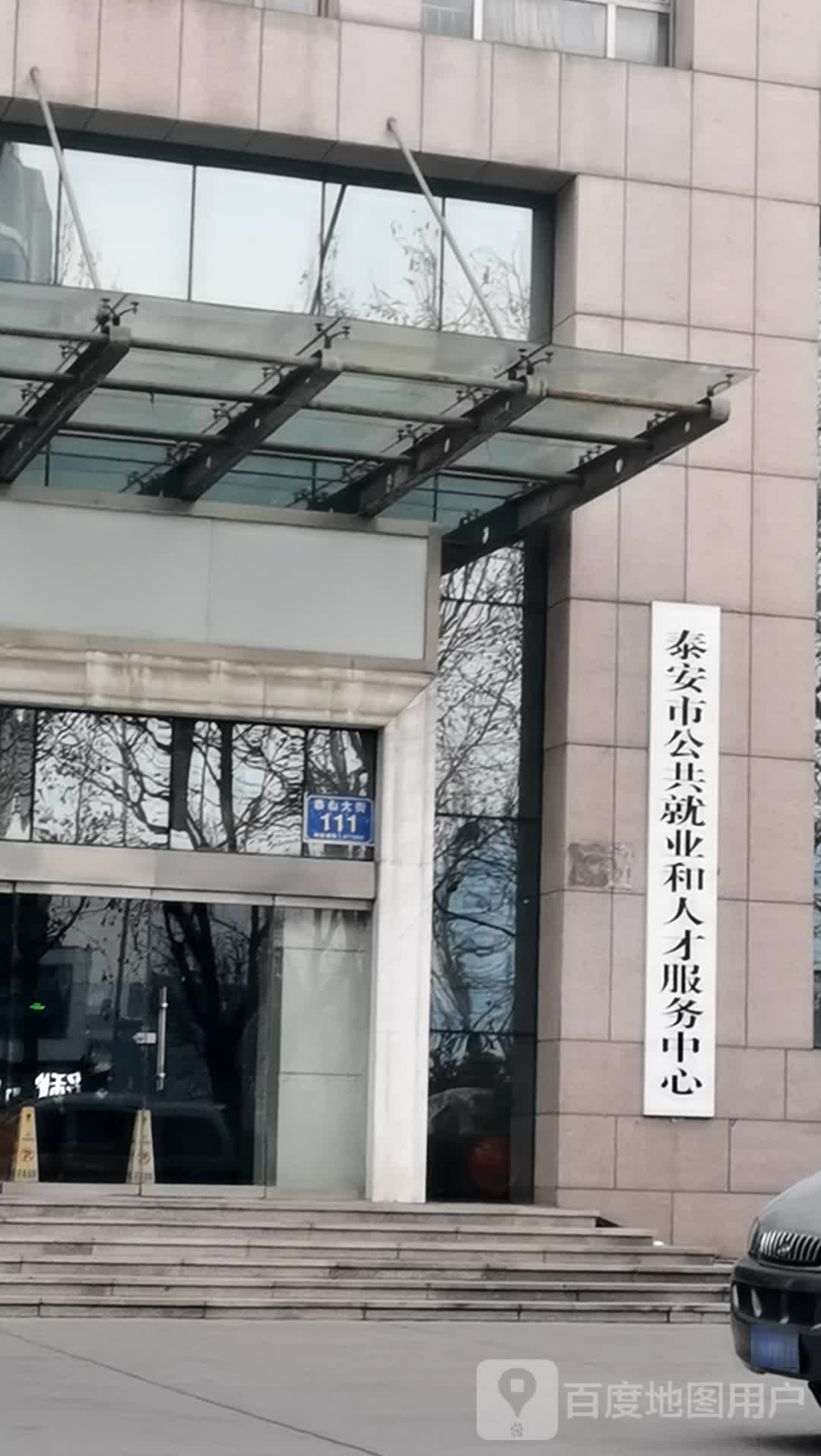 泰安市公共就业和人才政务中心