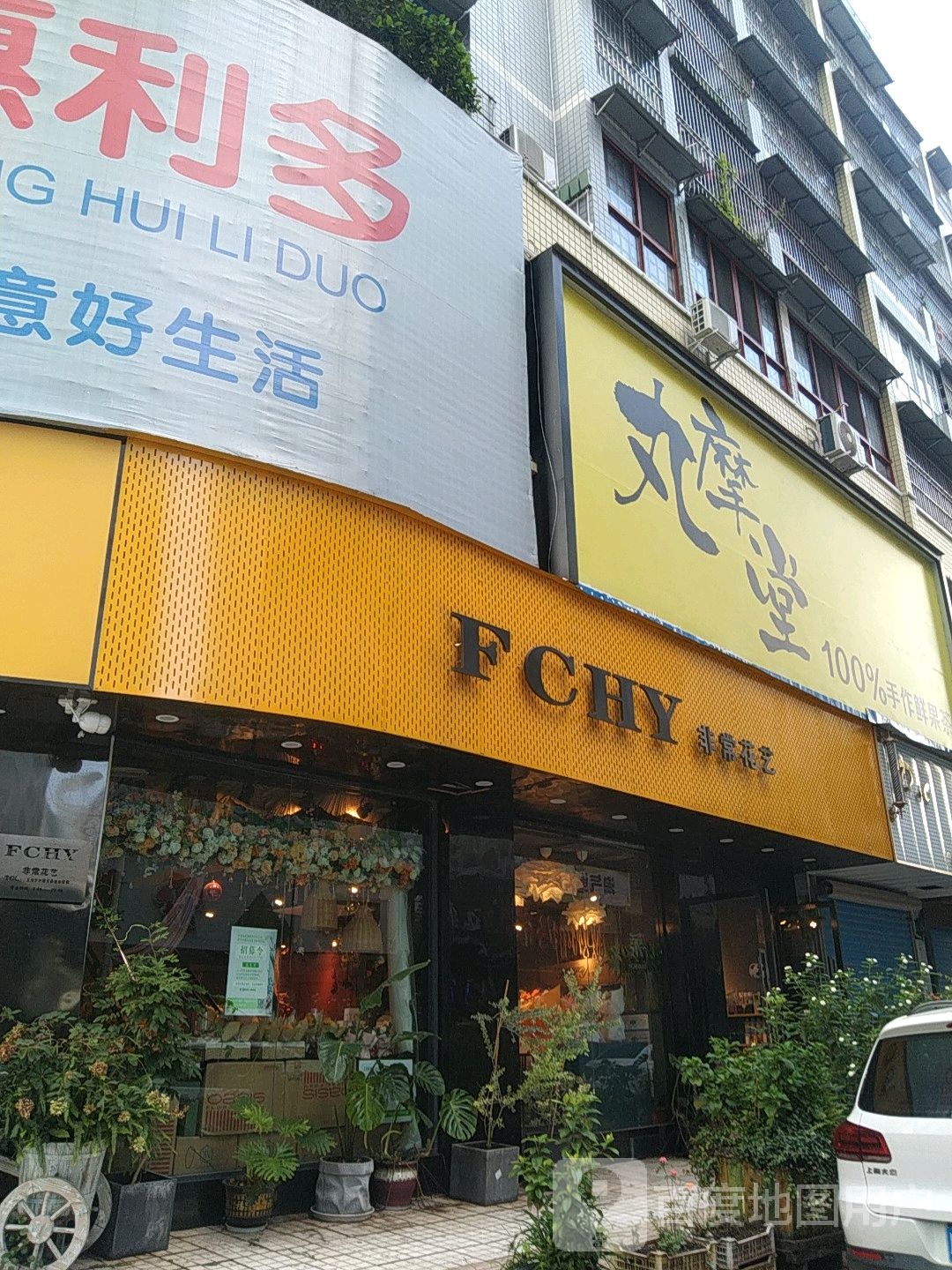 非常花艺(总店)