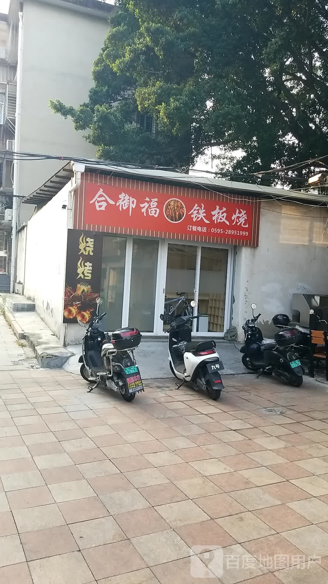 合御福板烧烧