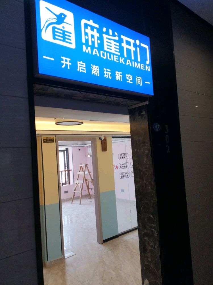 麻雀开门24h自助棋牌室(现代城店)
