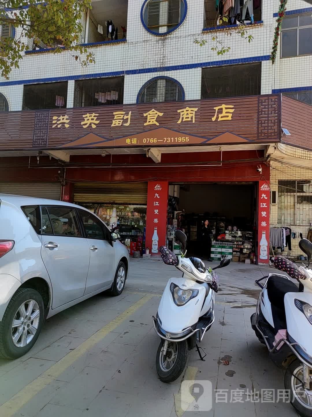 洪英副食商店