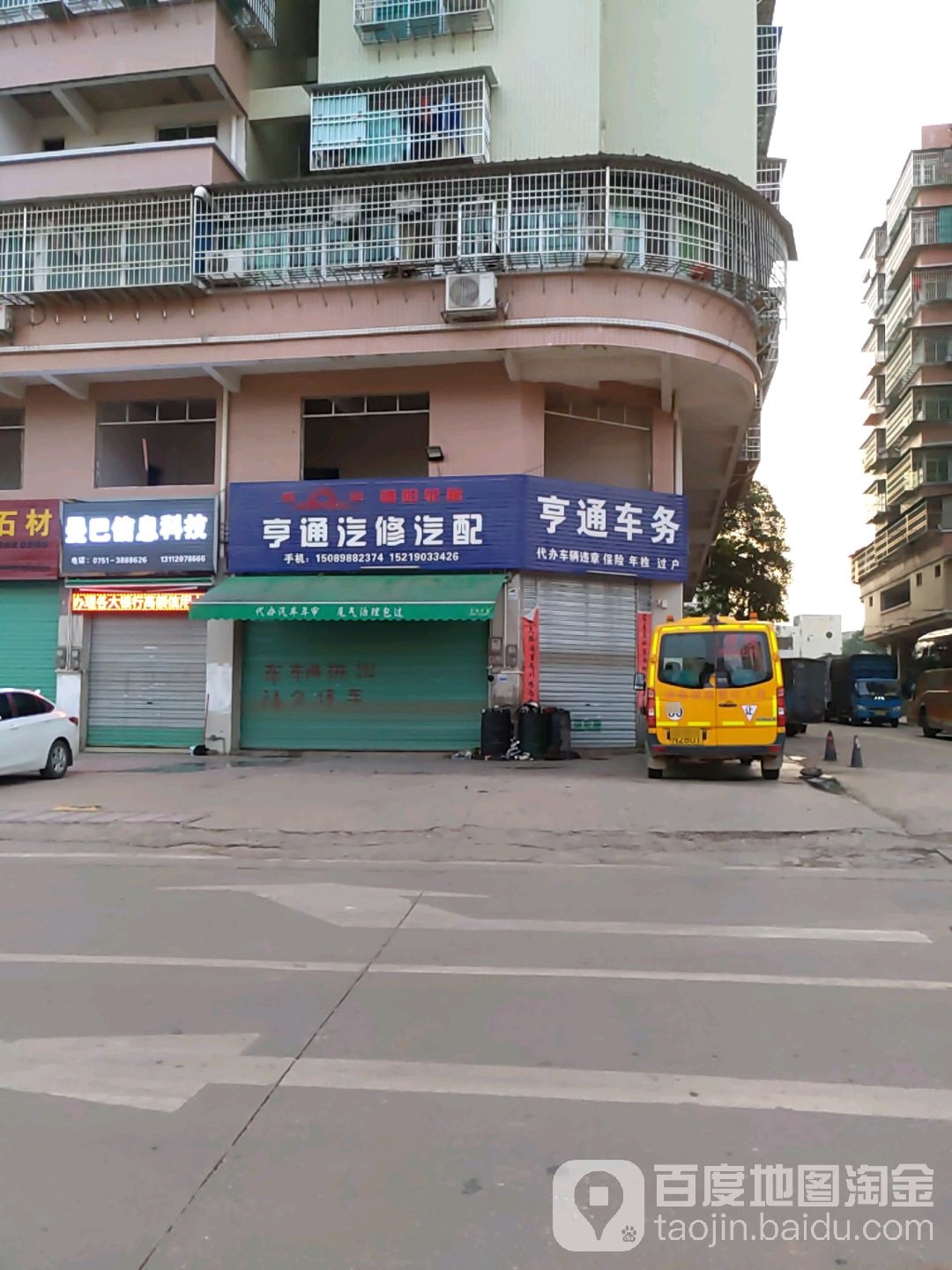 亨通汽修汽配