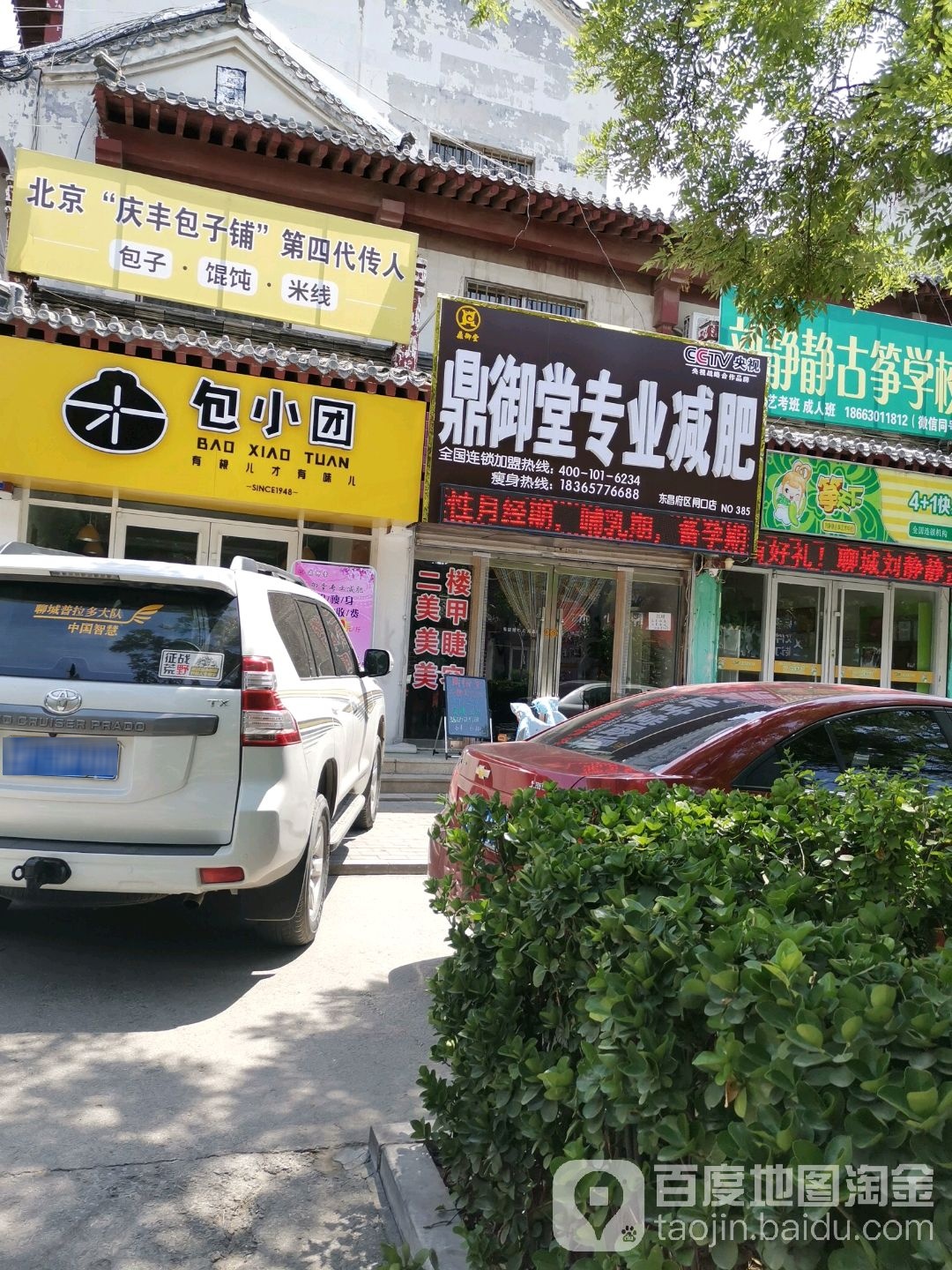 鼎御堂专业减肥(东昌府区闸口店)