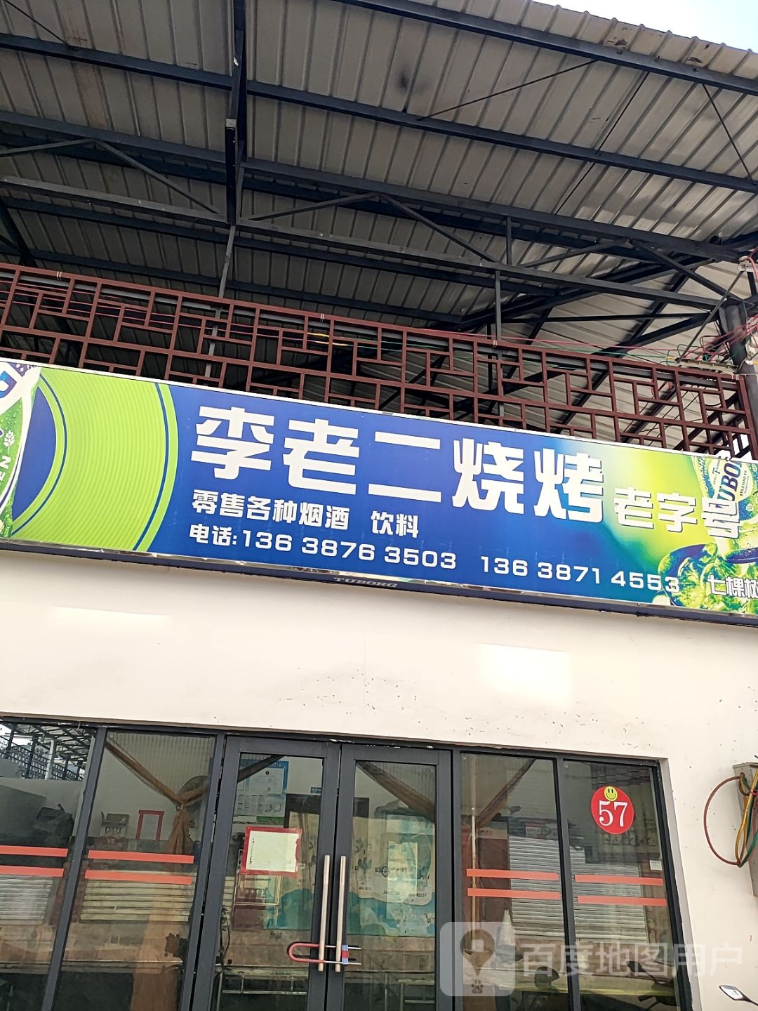 李老二烧烤