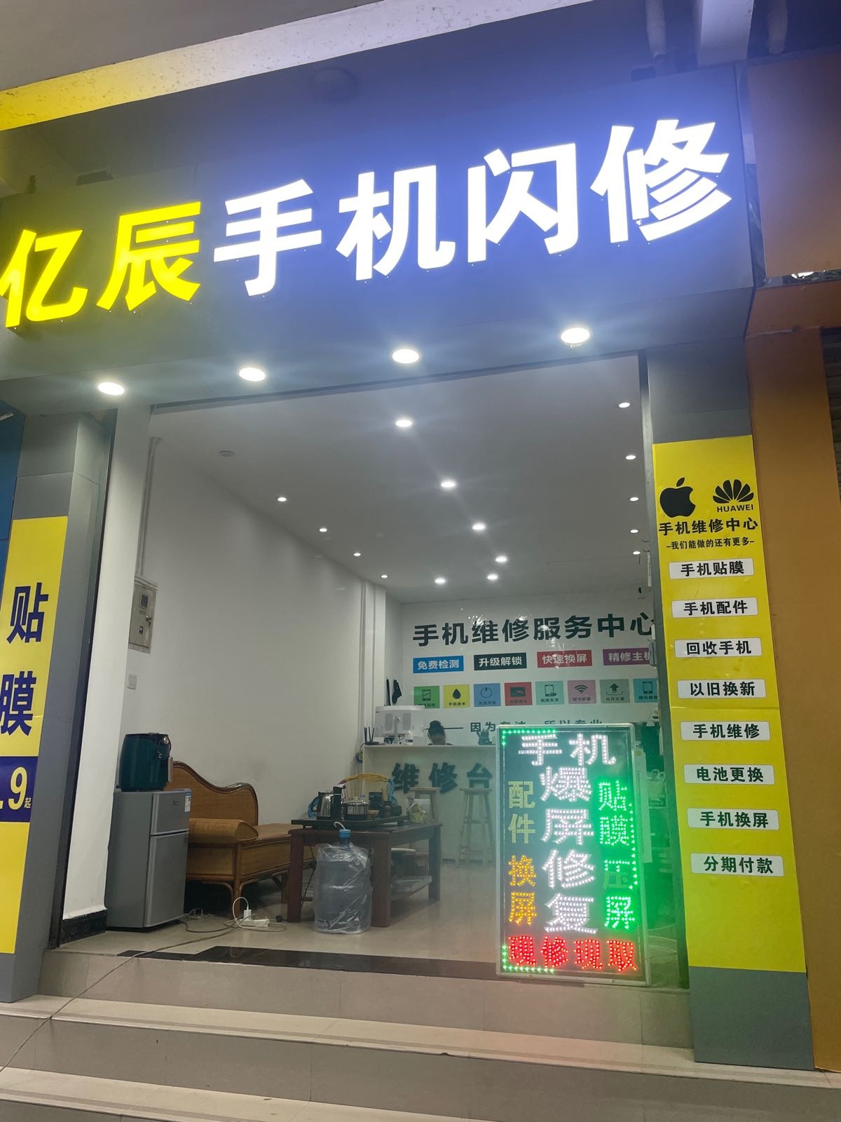 亿辰手机闪修