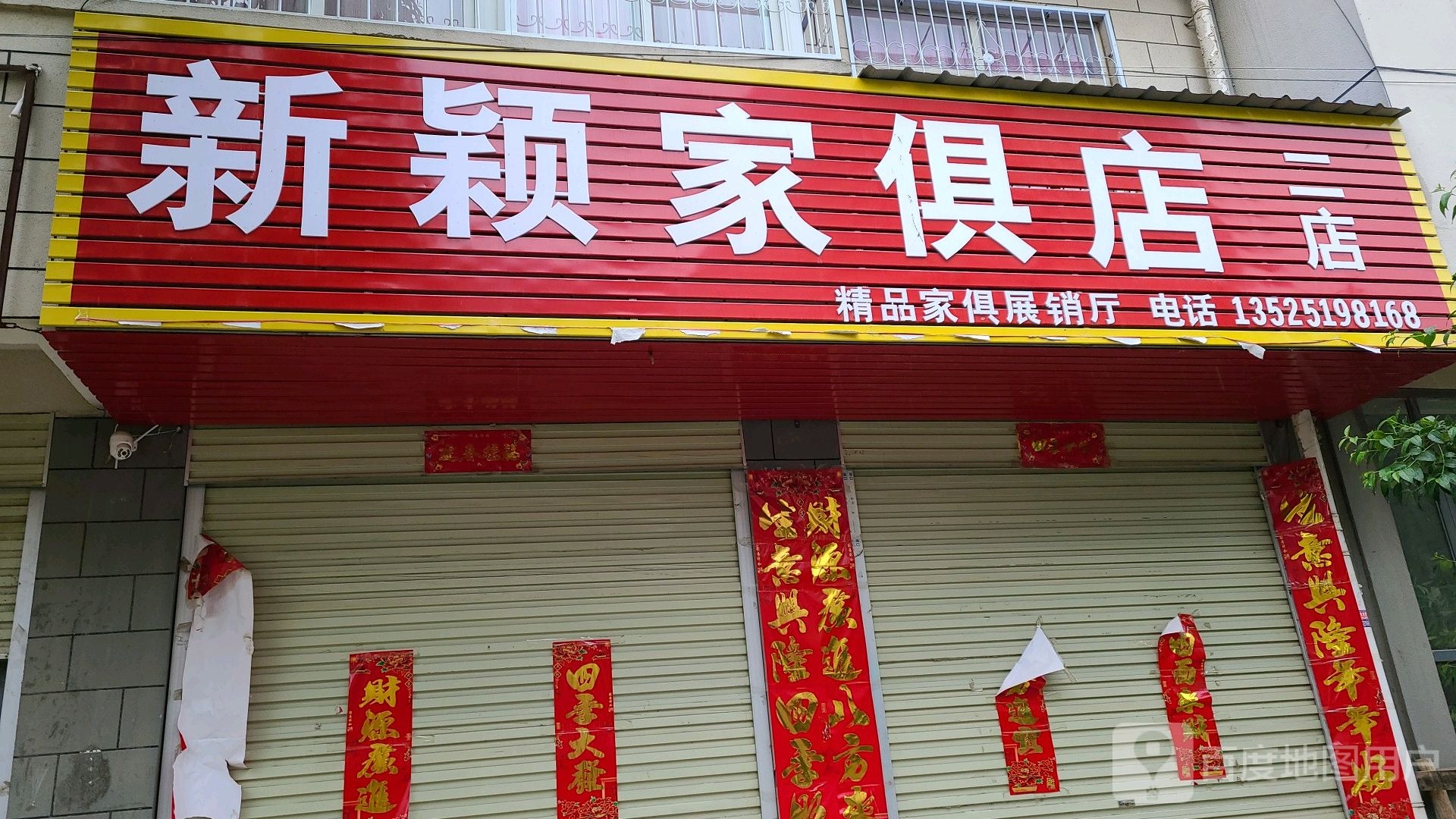 宛城区红泥湾镇新颖家俱店(二店)