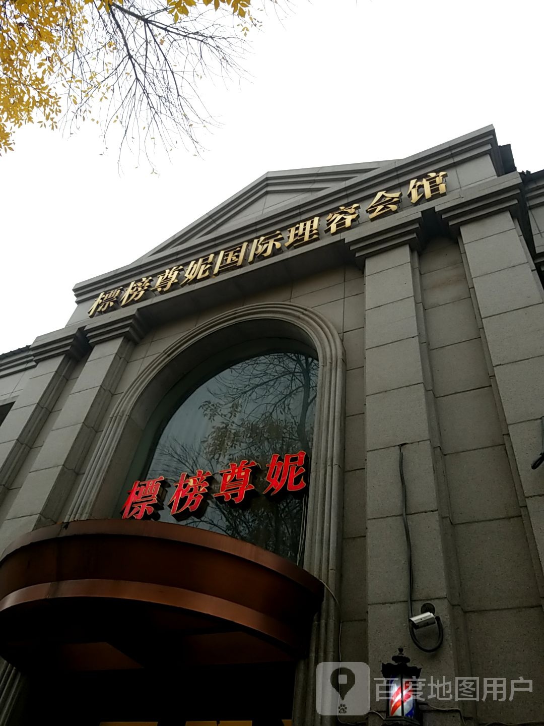 标榜尊尼国际理容会所