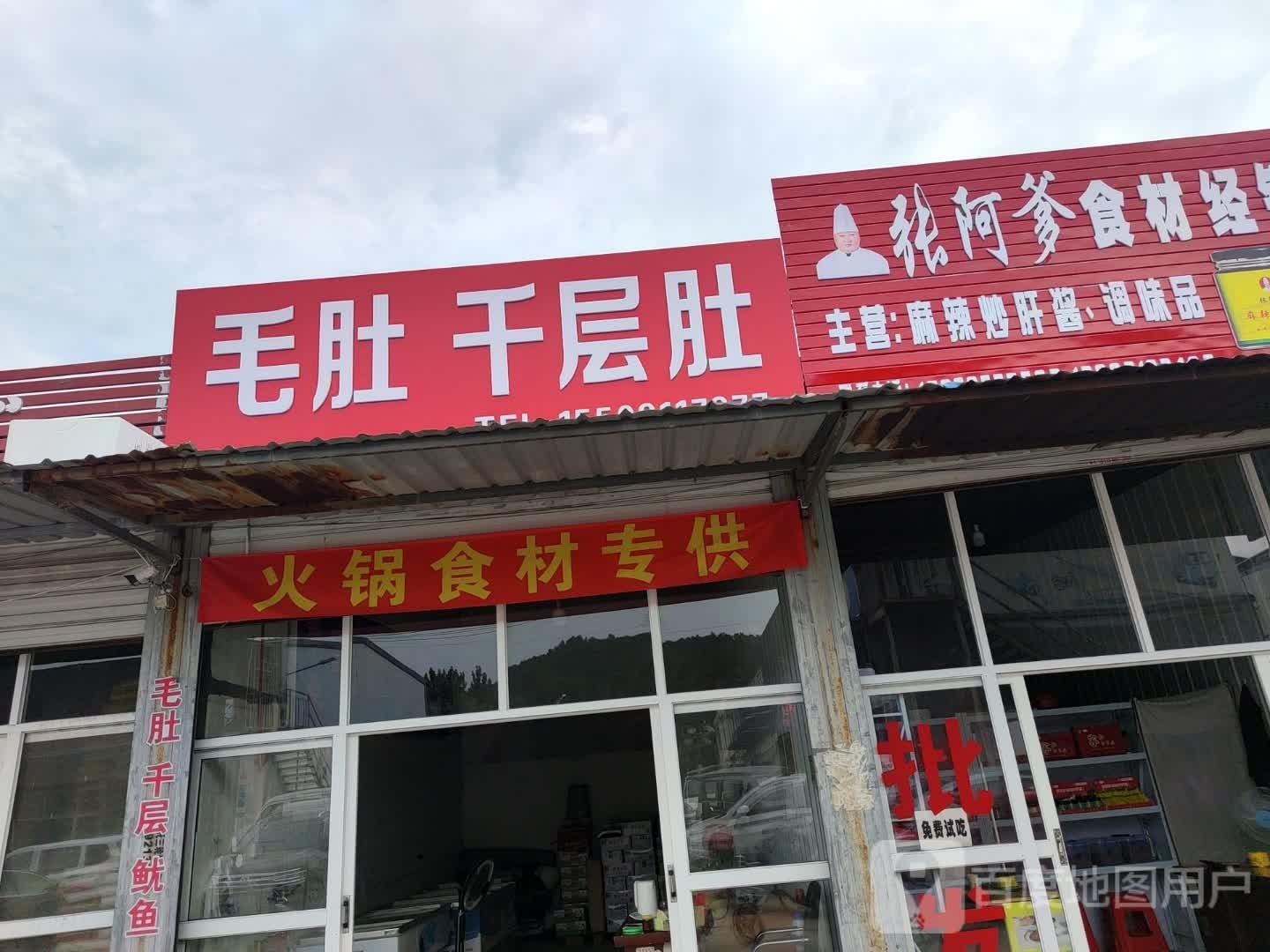 毛肚千层肚