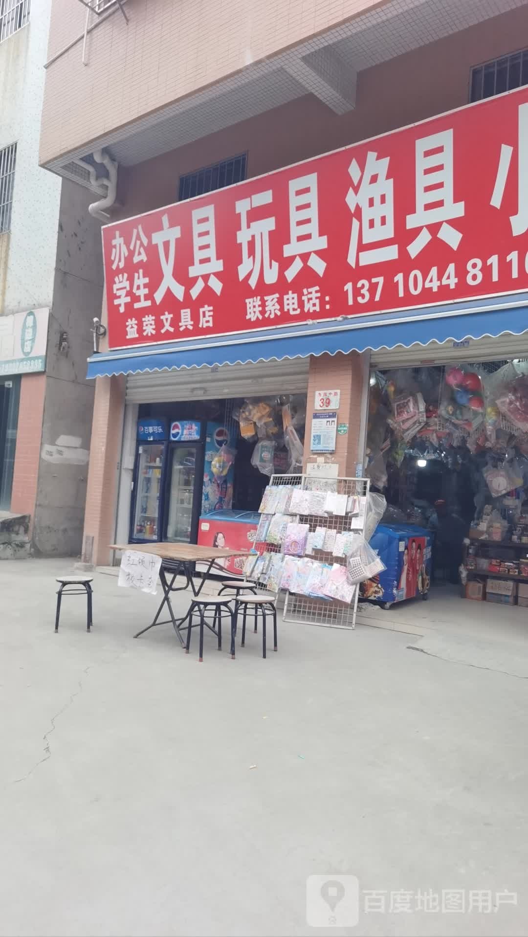 益荣文具店