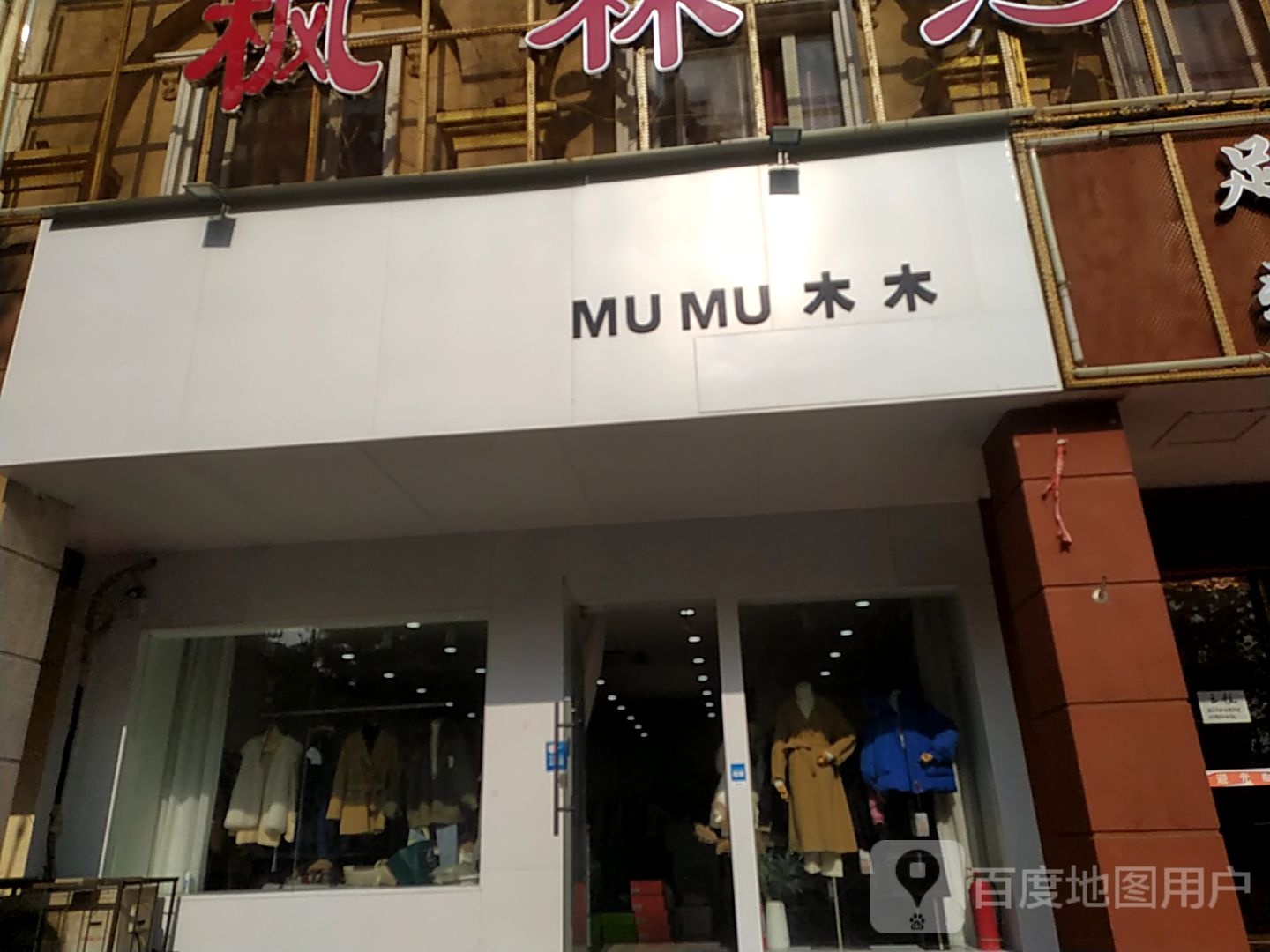 中牟县木木女装店(爱乡路店)