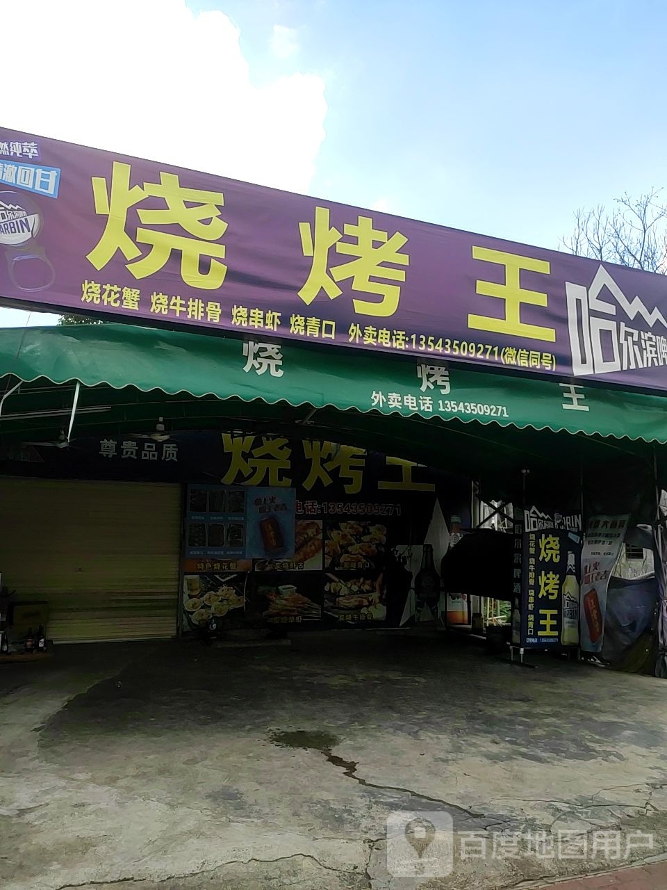 蚝王烧烤·烤鱼(永兴店)