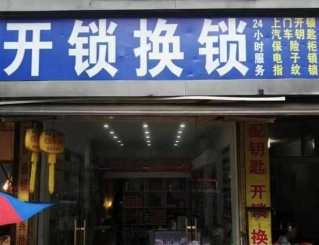 开锁换锁(清河湾店)