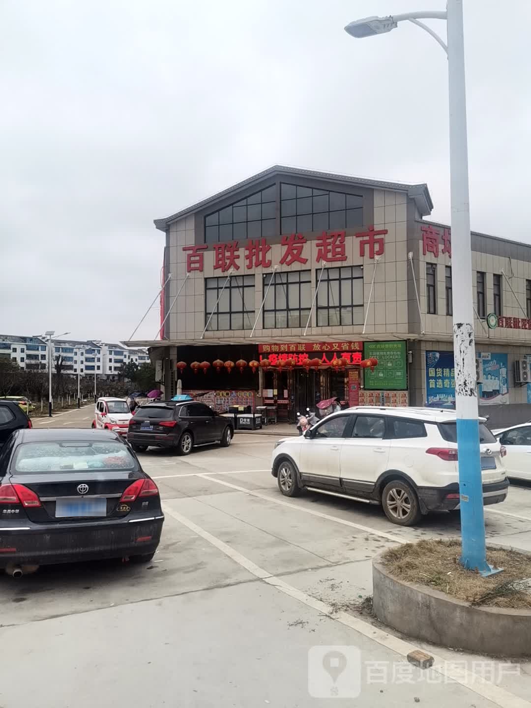 百盛批发超市