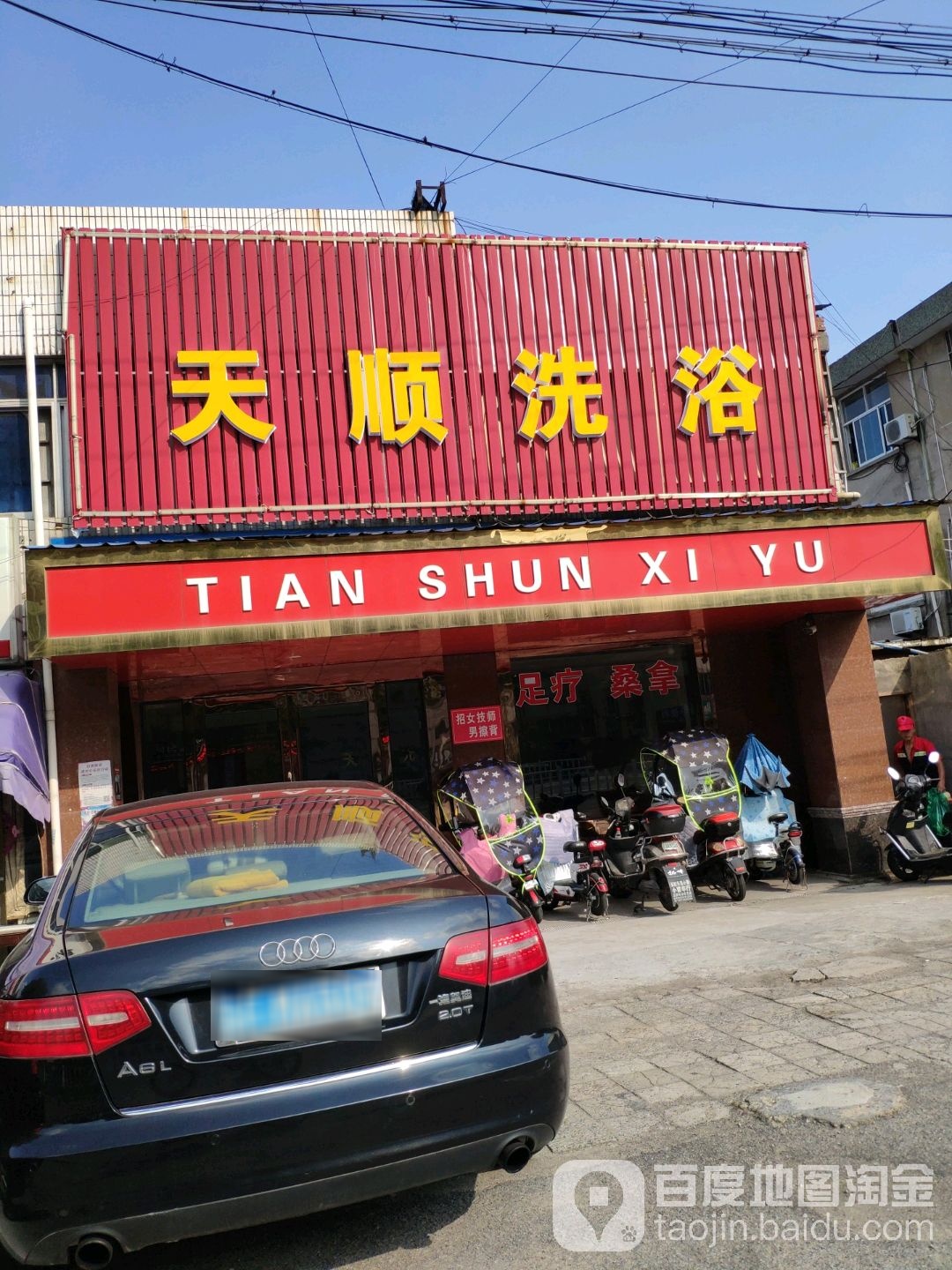 天顺洗洛休闲