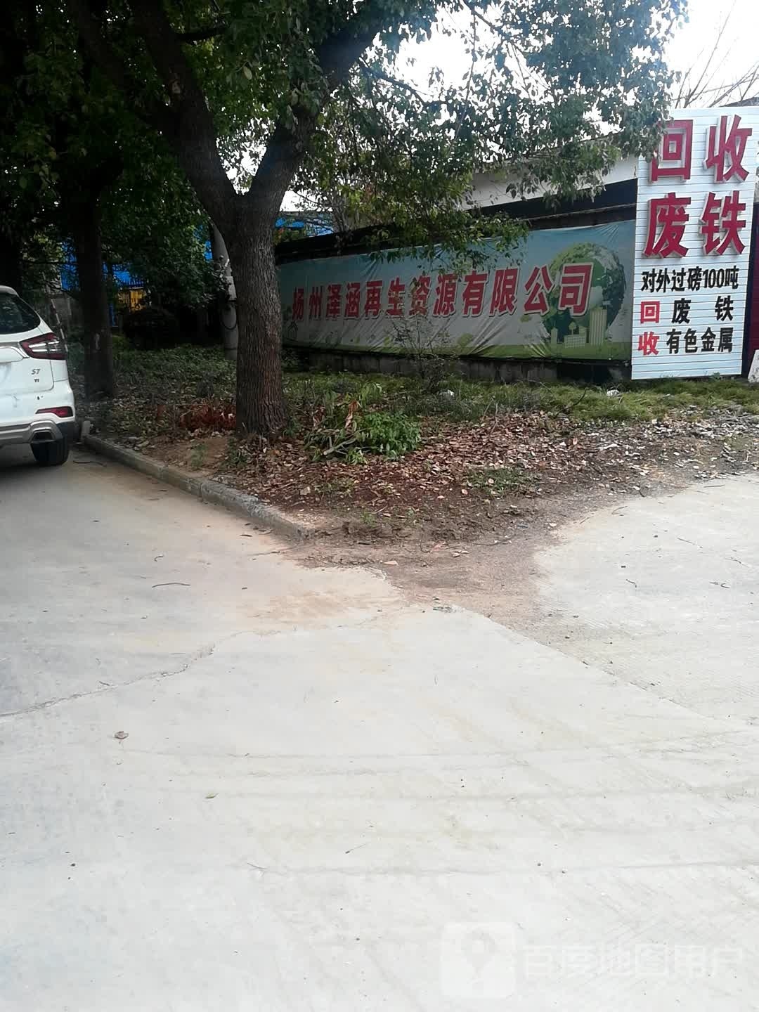 扬州泽涵再生资源有限公司