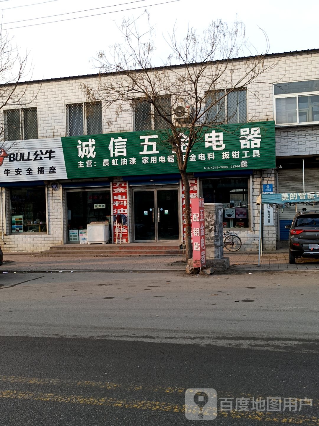 诚信五金电器(商业街店)
