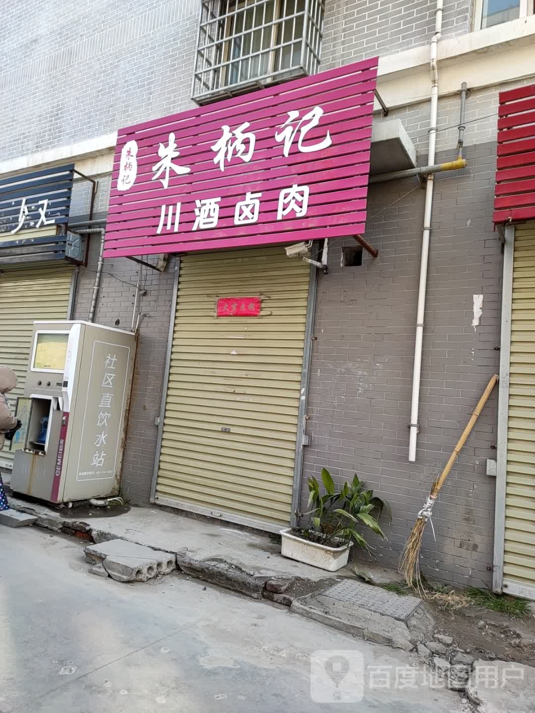 朱柄记卤肉凉cai(新华家园店)