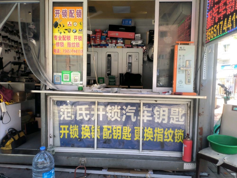 范氏开锁汽车钥匙