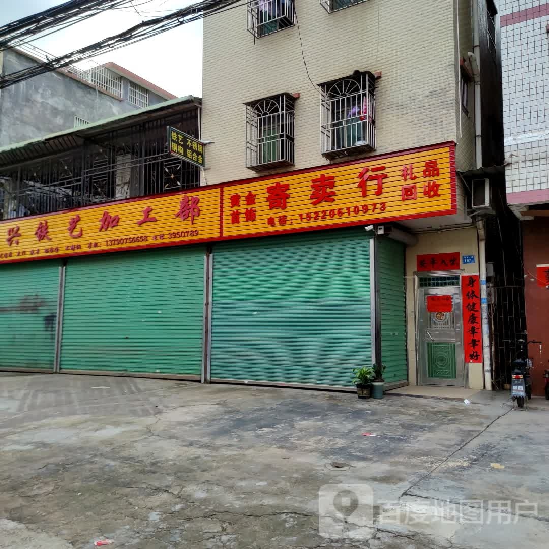 寄卖行