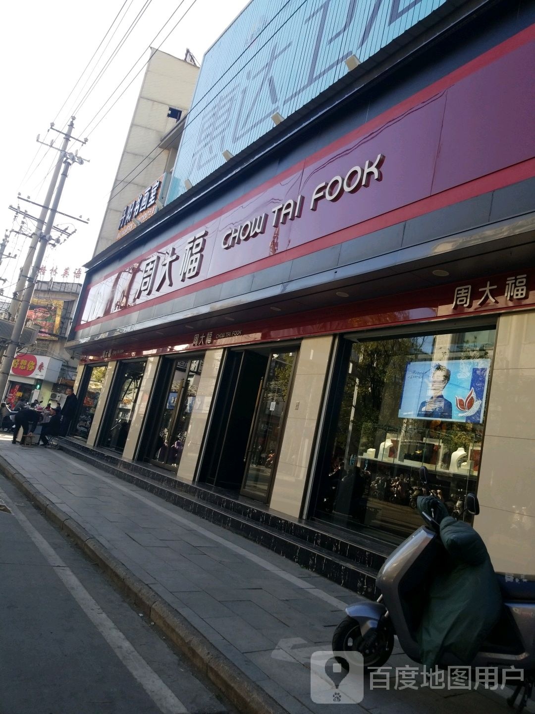 平舆县周大福(建设街店)