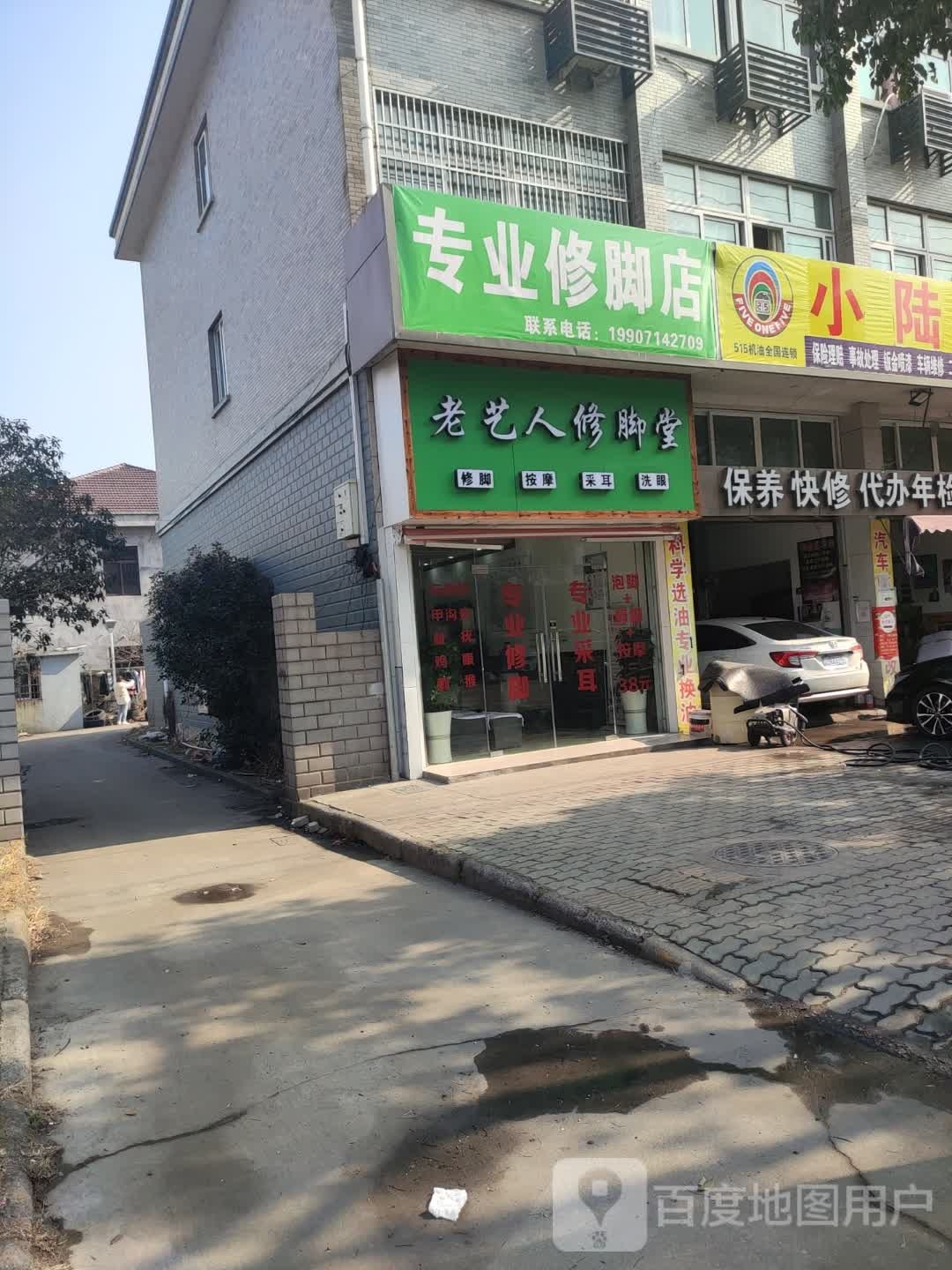 老艺人修脚堂(镇南路店)