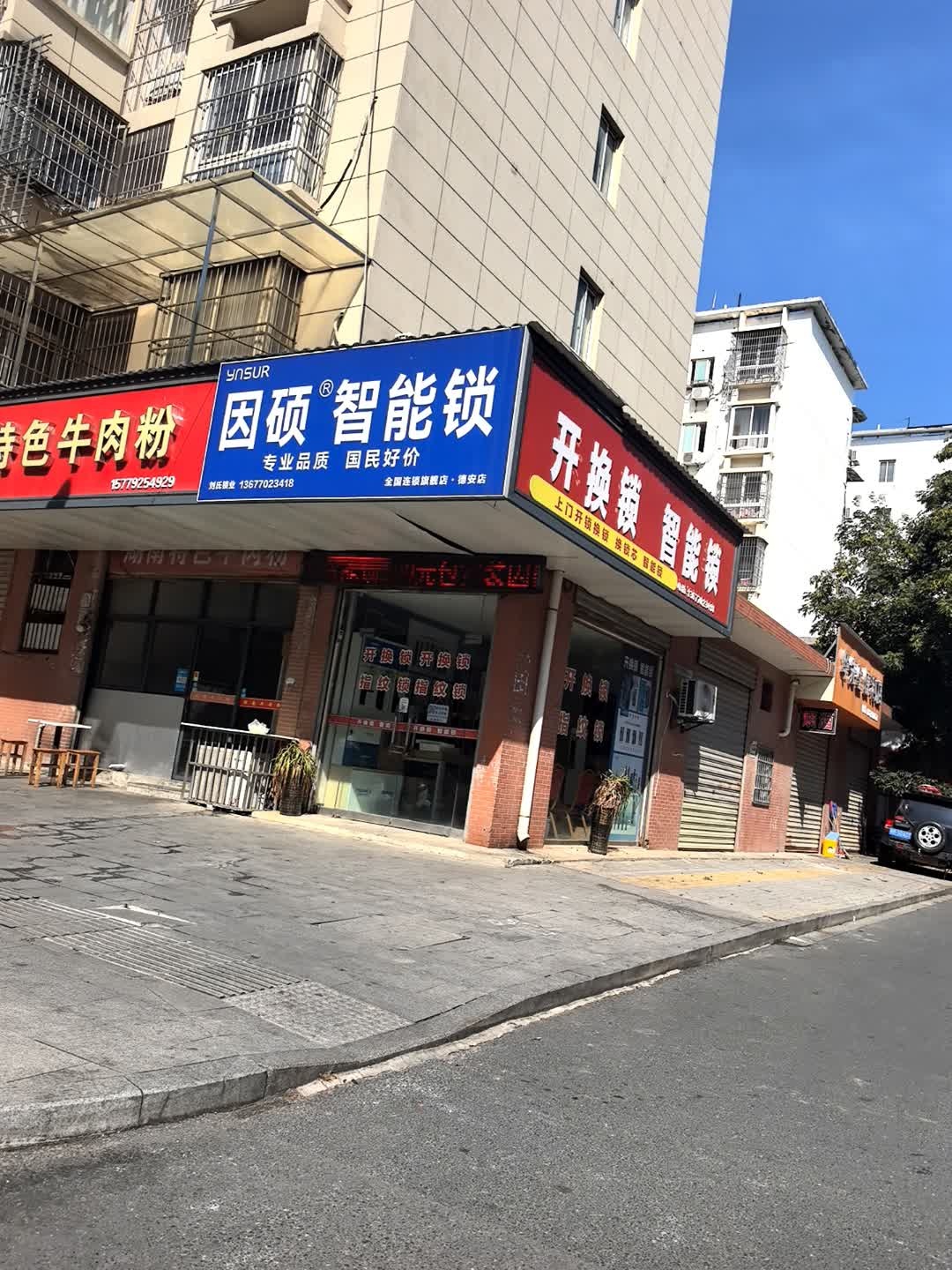 开换锁智能锁