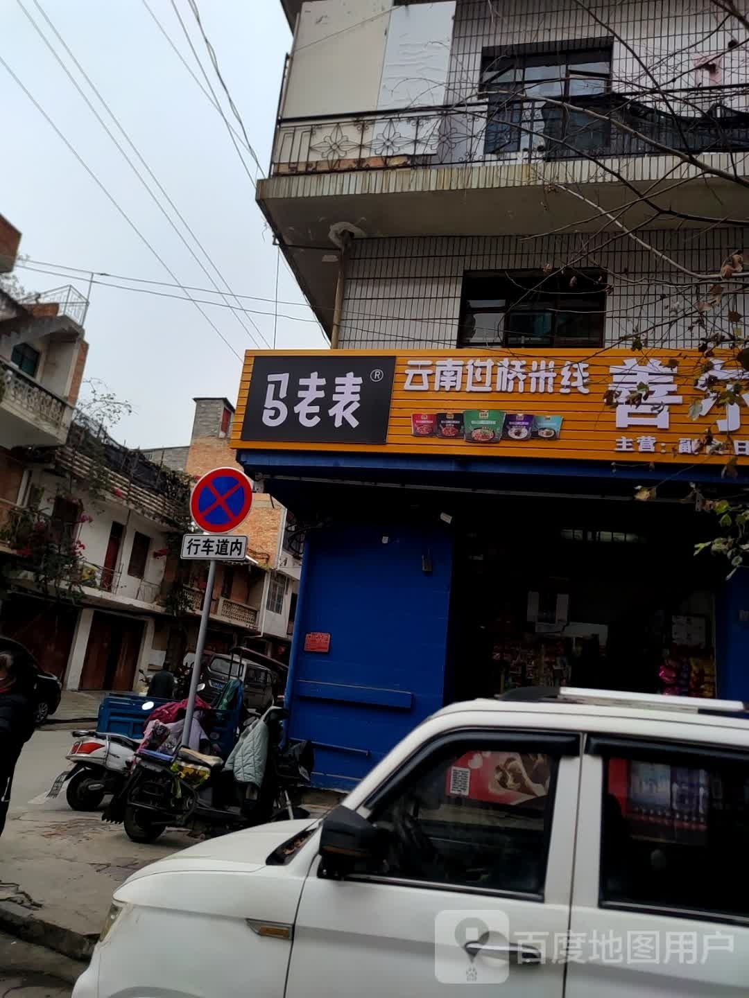 马老表云南过桥米线(沙坝中路店)