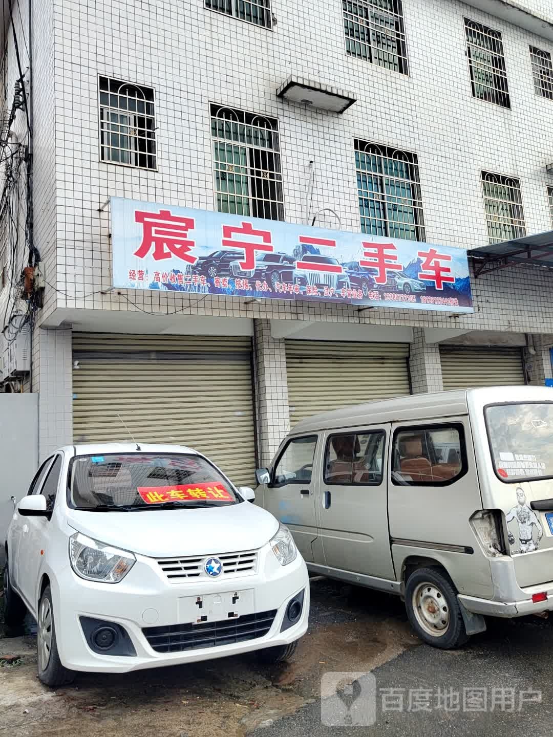 宸宁二手车