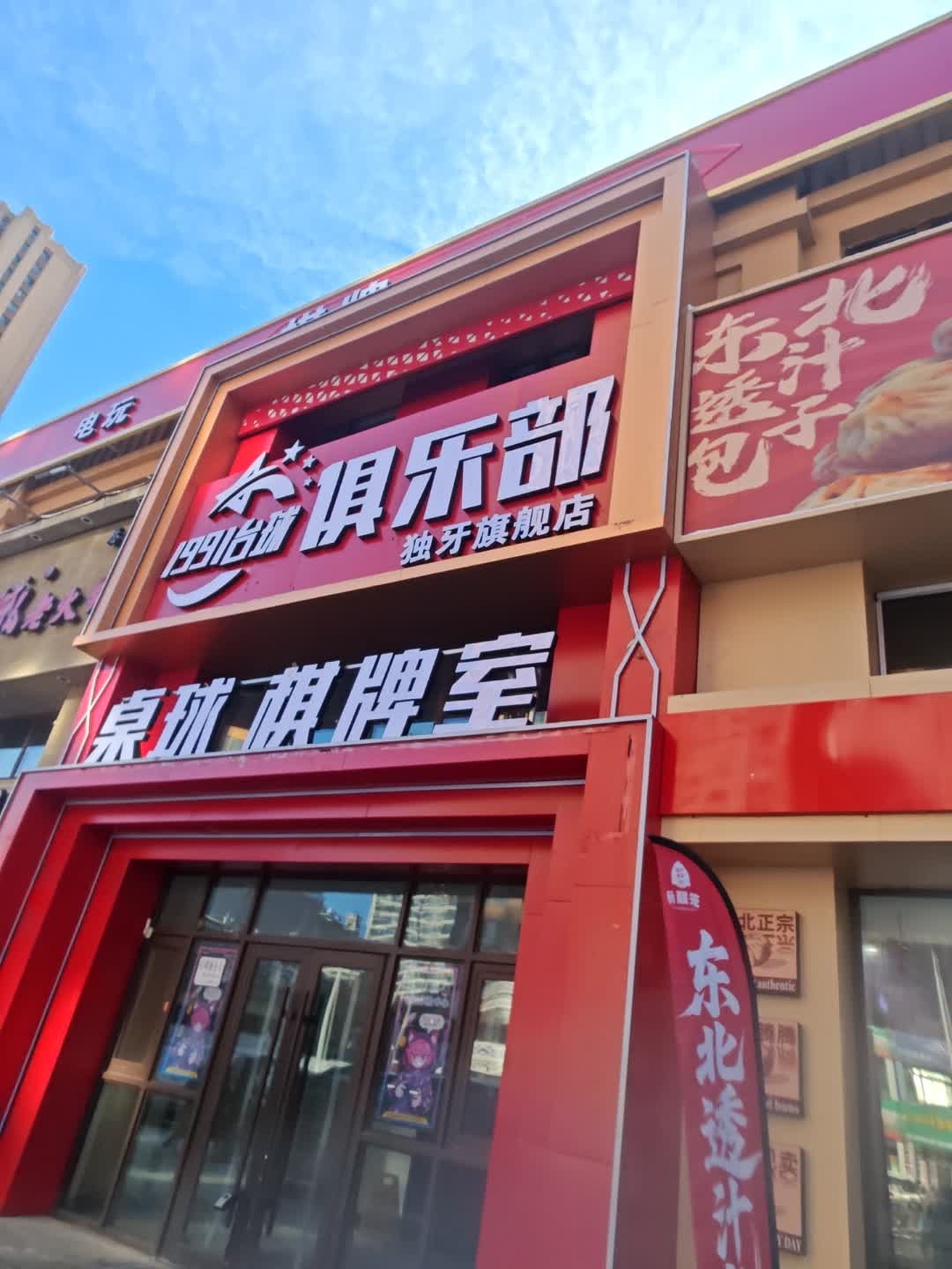 1991台球俱乐部