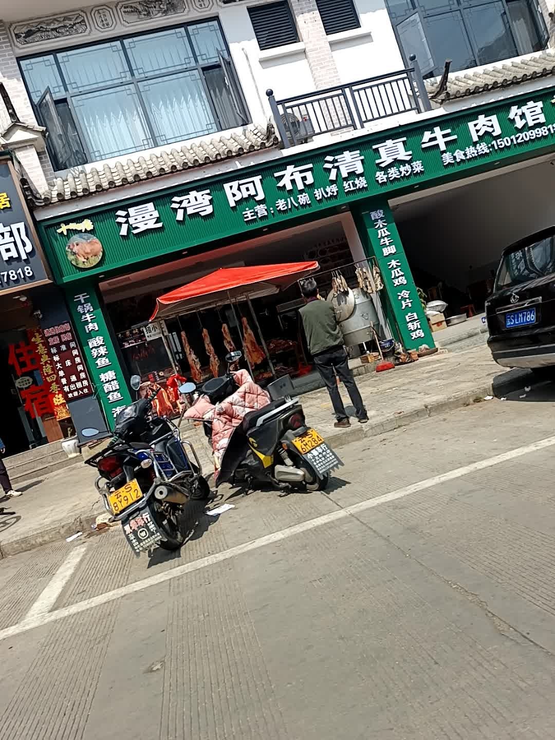 阿布清真牛肉馆(和云居店)